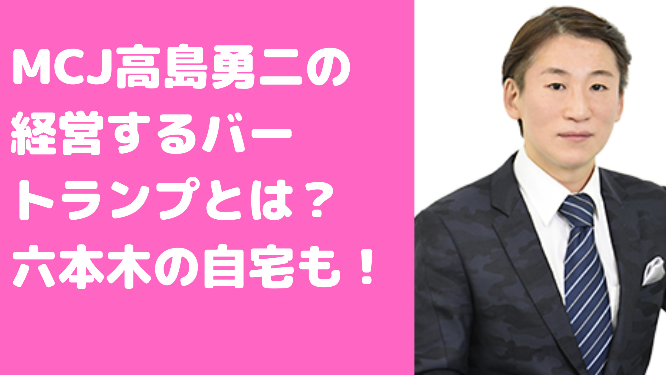 MCJ高島勇二　ガーシー　BARトランプ　松本祐一郎　自宅マンション　六本木　学歴　経歴　年収