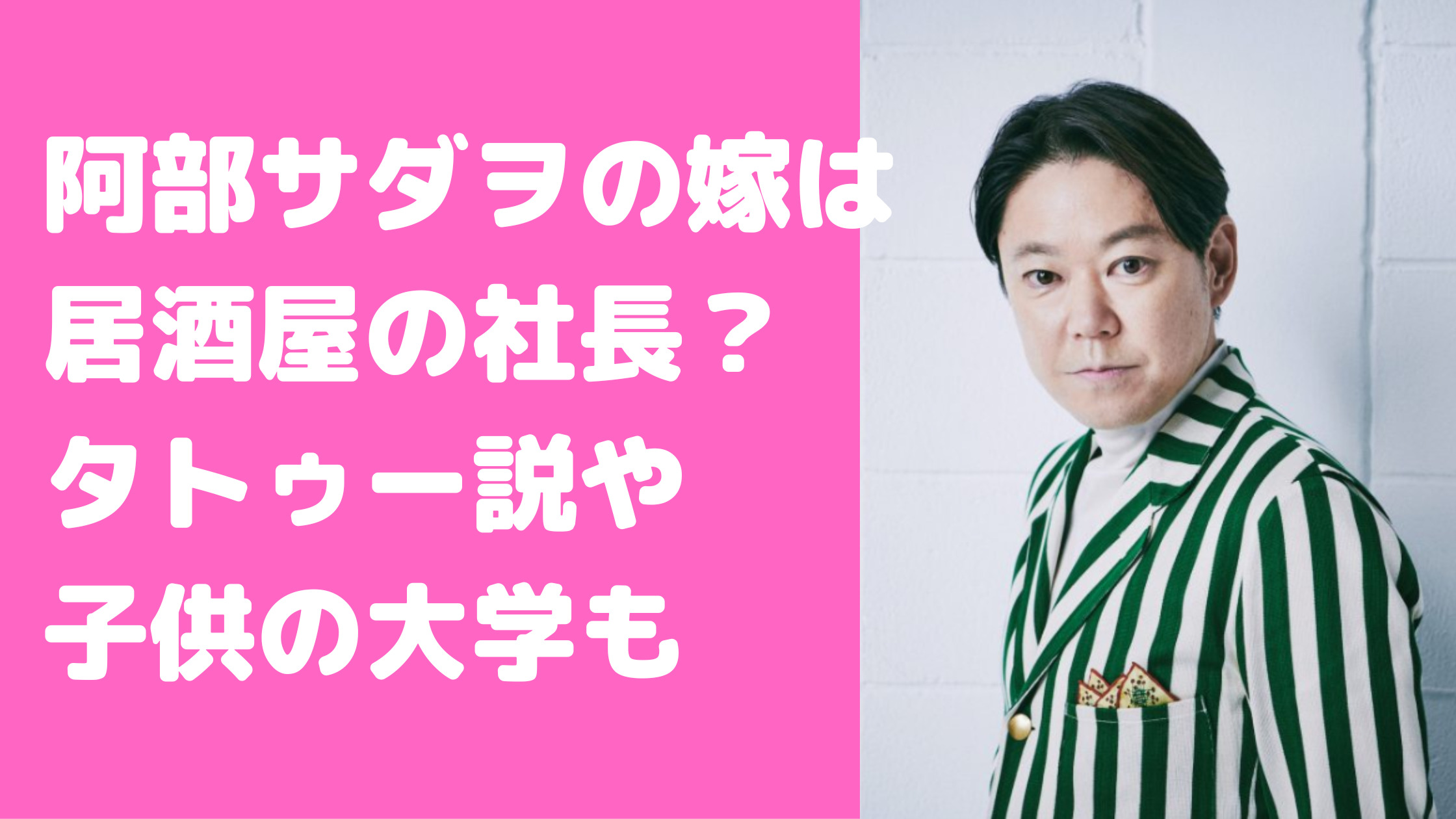 阿部サダヲ　嫁　居酒屋　子供　大学　タトゥー　馴れ初め　年齢　店　長男　長女