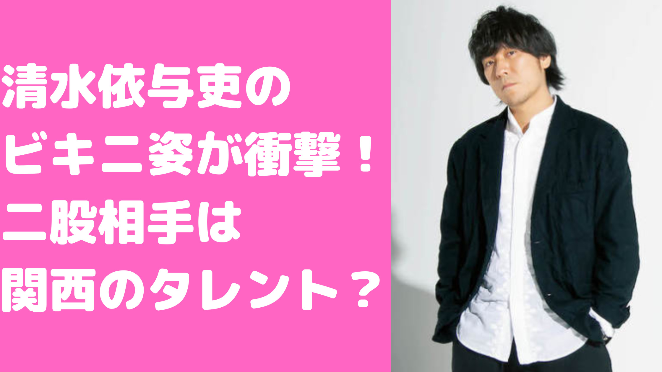 清水依与吏　フライデー　嫁　二股相手　子供　文春砲　馴れ初め　年齢　二股不倫相手　