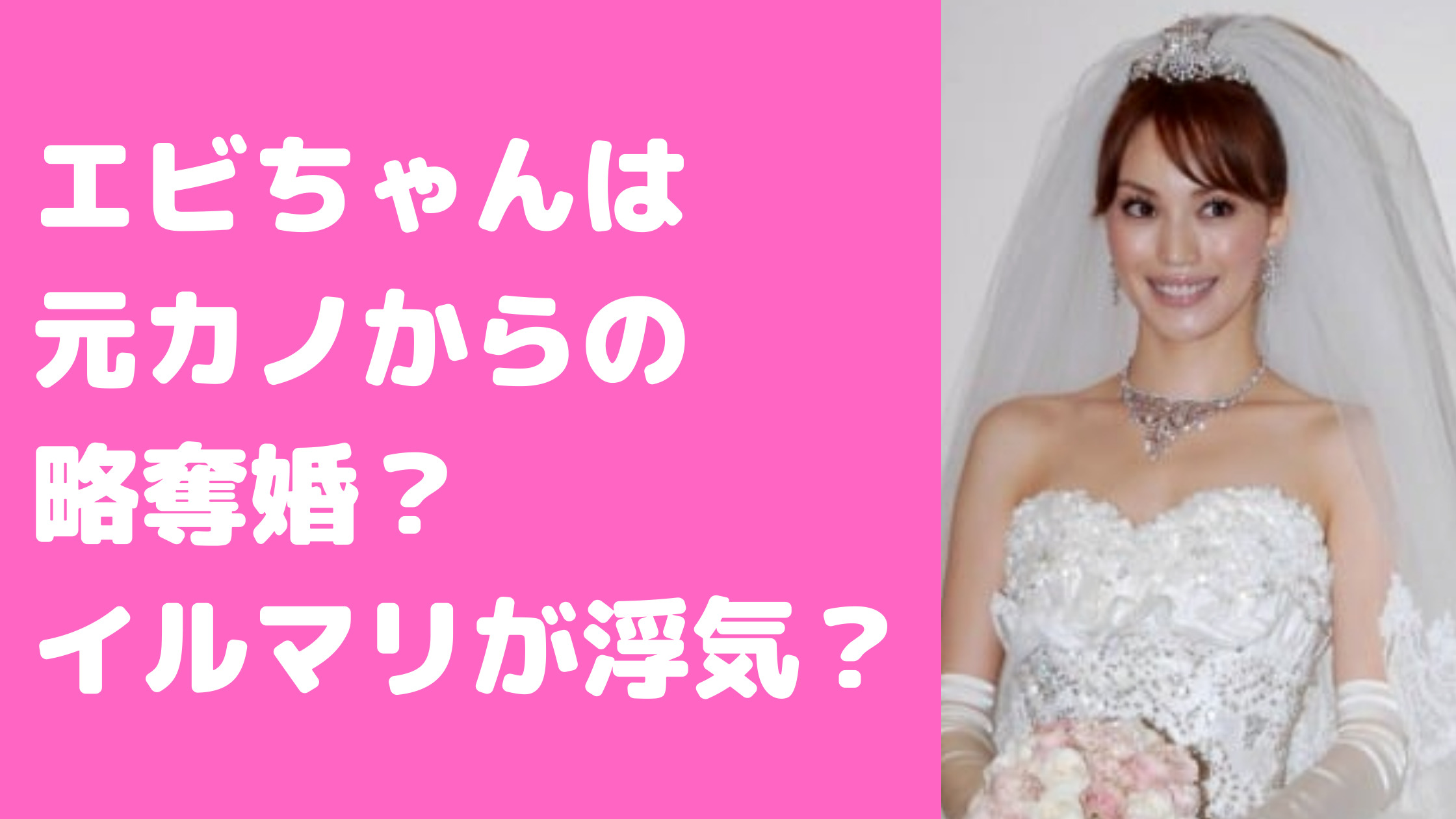 蛯原友里　旦那　イルマリ　カルティエ　馴れ初め　元カノ　野波麻帆　結婚式　浮気　子供　名前　年齢