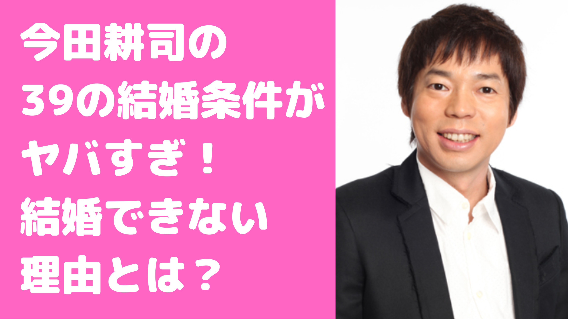 今田耕司　結婚しない理由　年収　結婚できない　結婚条件　結婚相手　現在