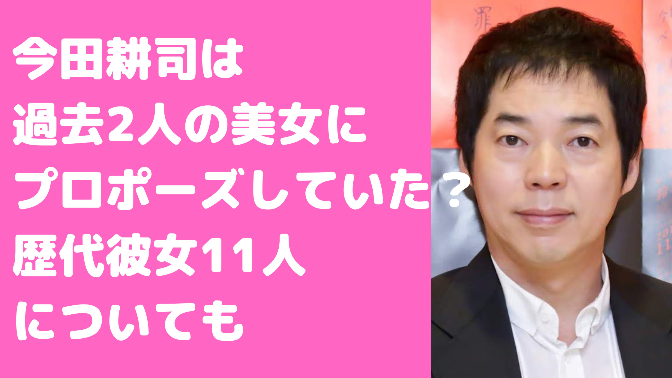 今田耕司　結婚寸前　プロポーズ　相手　誰　歴代彼女　芸能人　東京　モデル　ヨンア　有沢雪