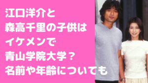江口洋介と森高千里の子供は2人で息子大翔は俳優？娘は青山学院大学で年齢や名前、写真も！ - M-media