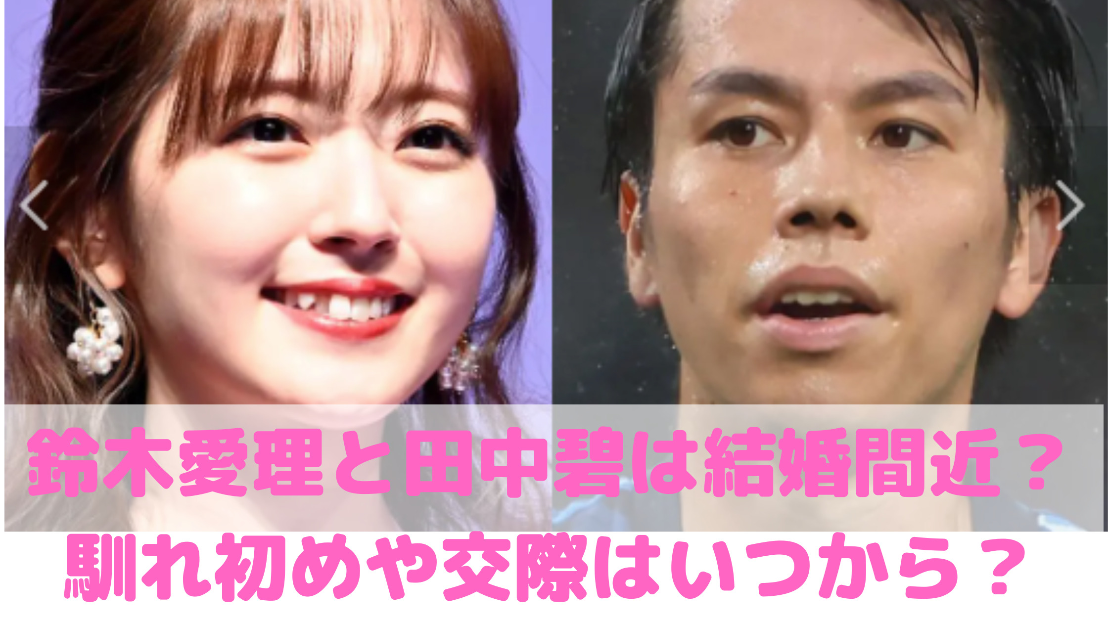 田中碧　鈴木愛理　彼女　嫁　結婚　馴れ初め　いつから　新井恵理那