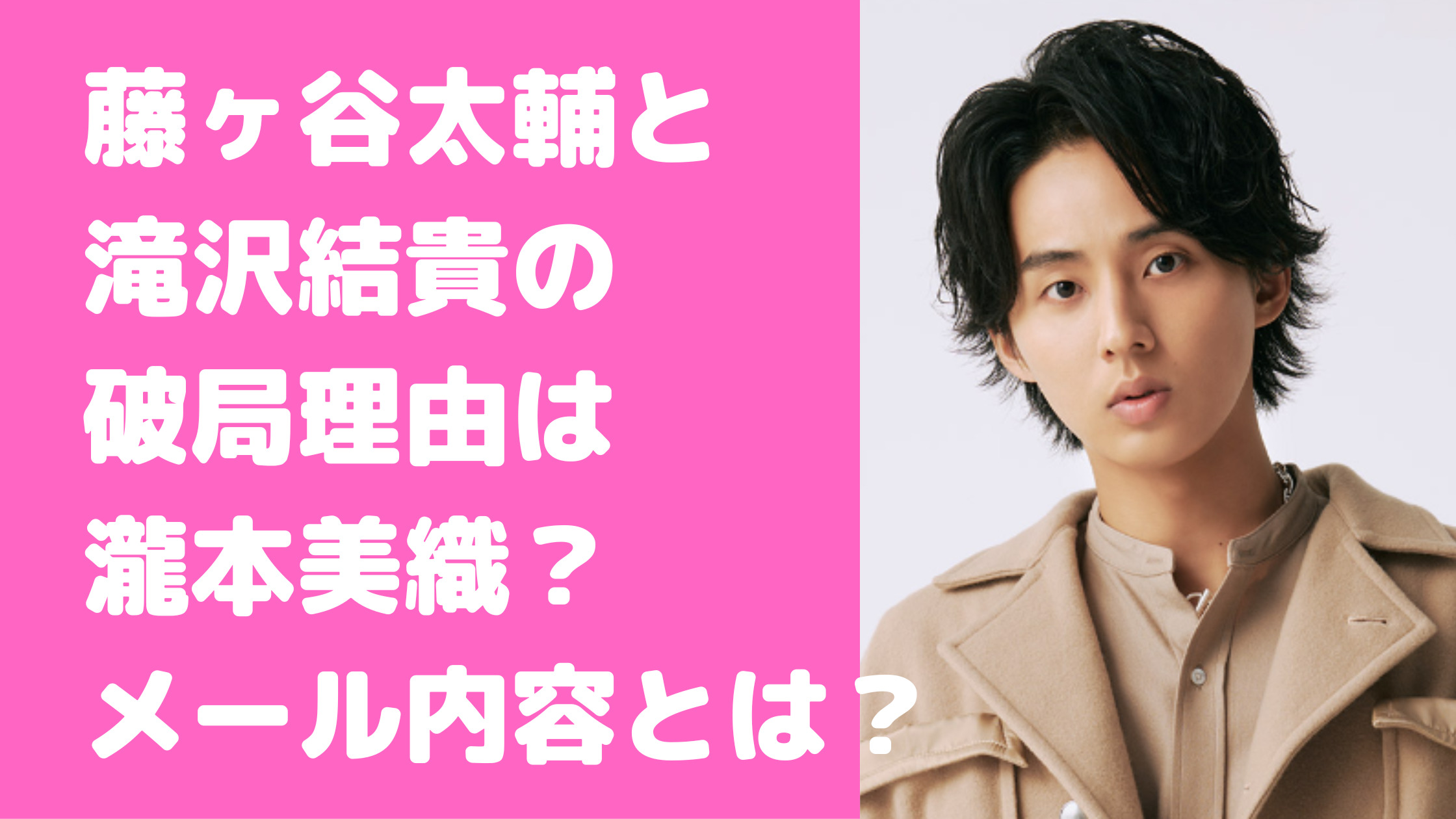 藤ヶ谷太輔　滝沢結貴　馴れ初め　匂わせ　破局理由　瀧本美織　メール内容　結婚　現在