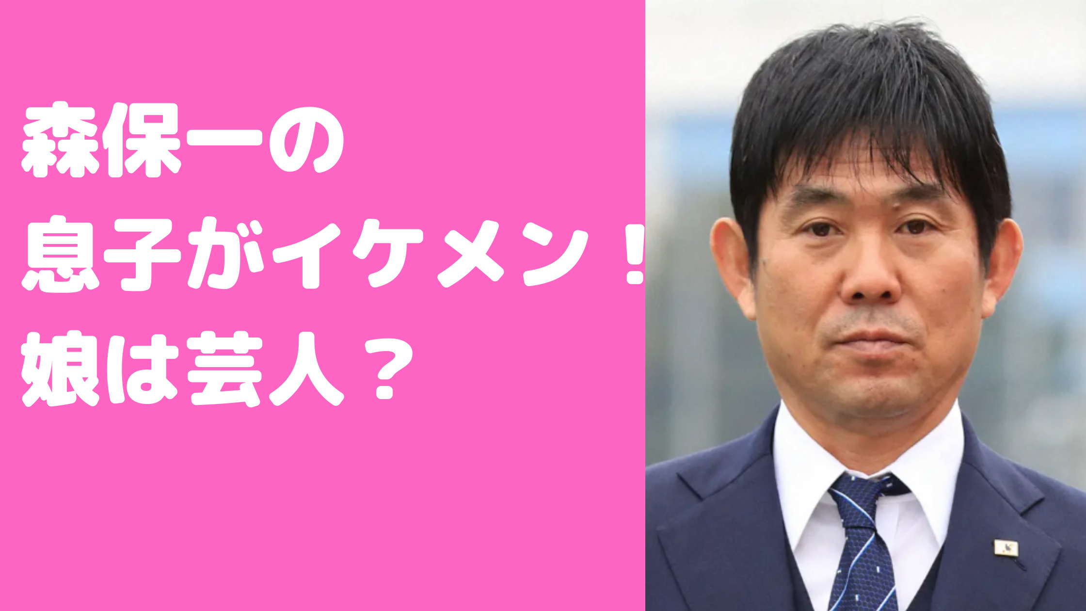 森保一　息子　YouTuber　リゼム　翔平　圭悟　陸　娘　森保まどか　芸人　家族構成　嫁　由美子