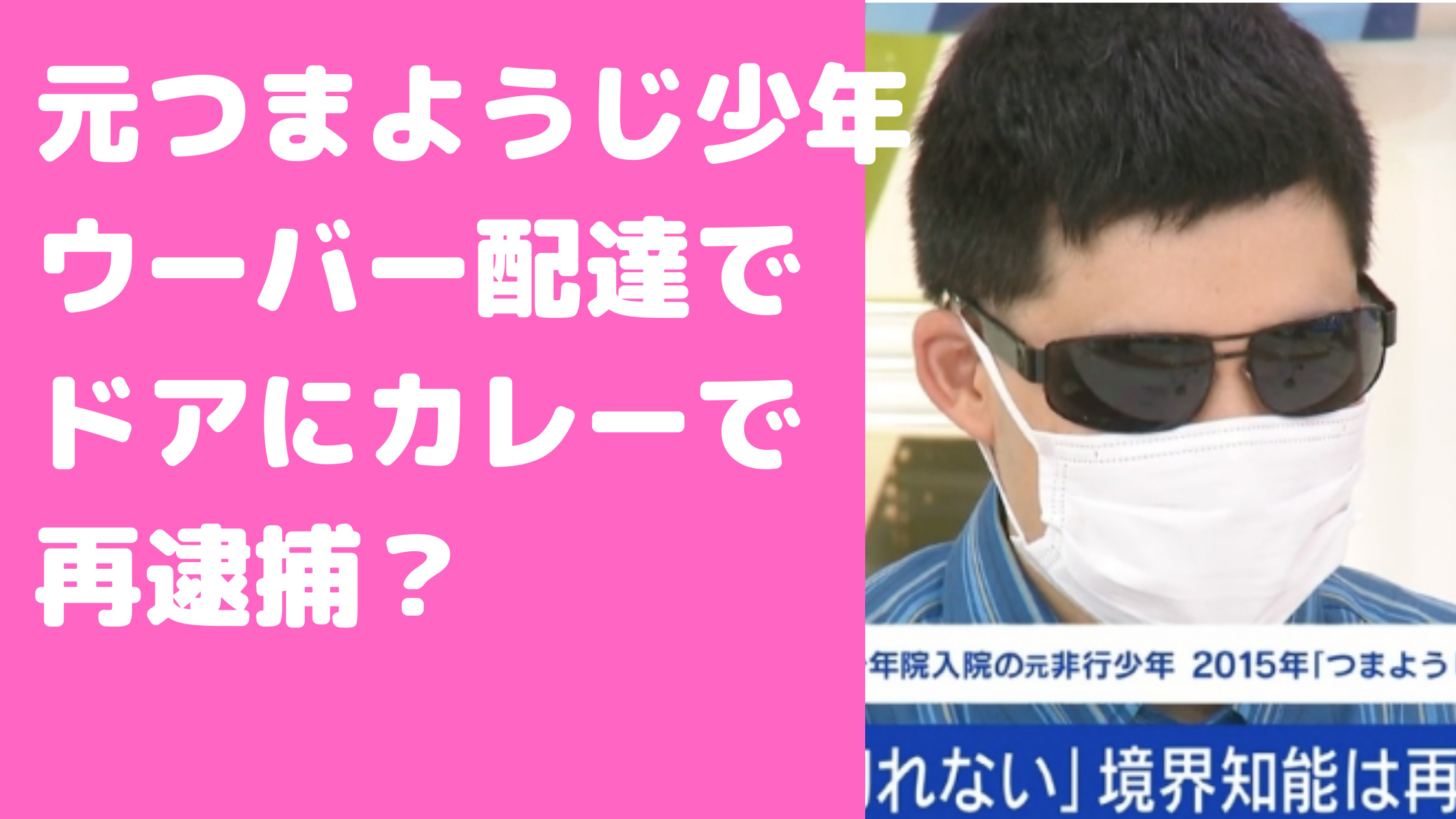 市川拓磨　ウーバーイーツ　つまようじ少年　YouTube　ツイッター　