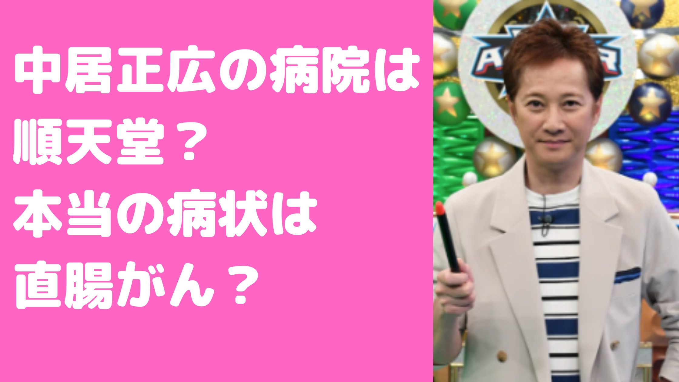 中居正広　体調不良　理由　直腸がん　本当の病状　やつれ　入院病院　どこ