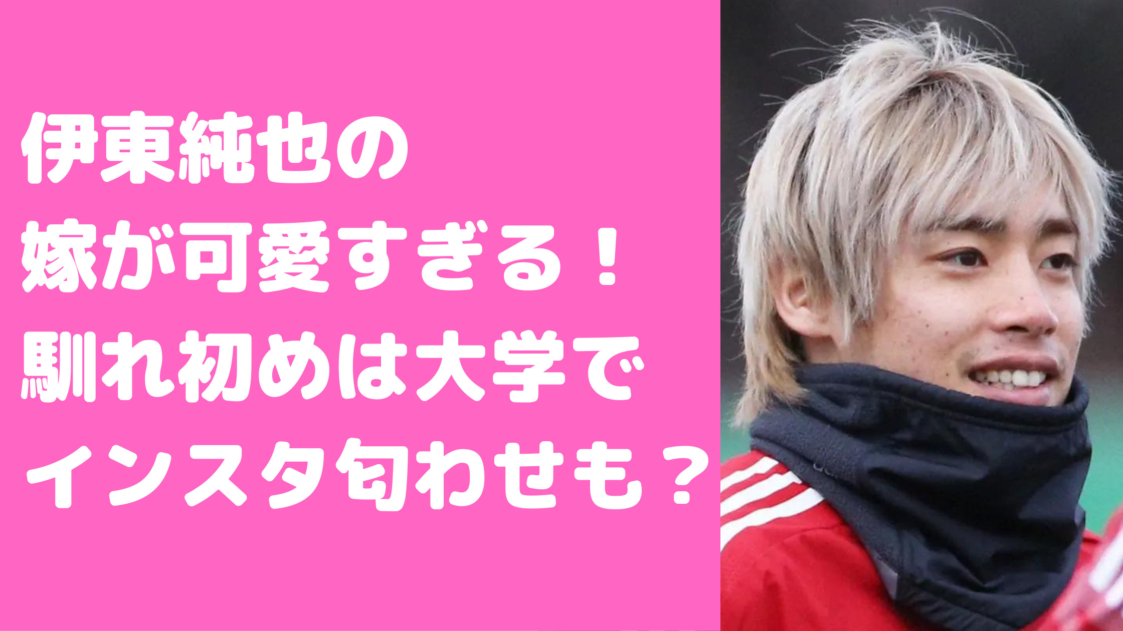 伊東純也　嫁　インスタ　子供　馴れ初め　年齢　いつ