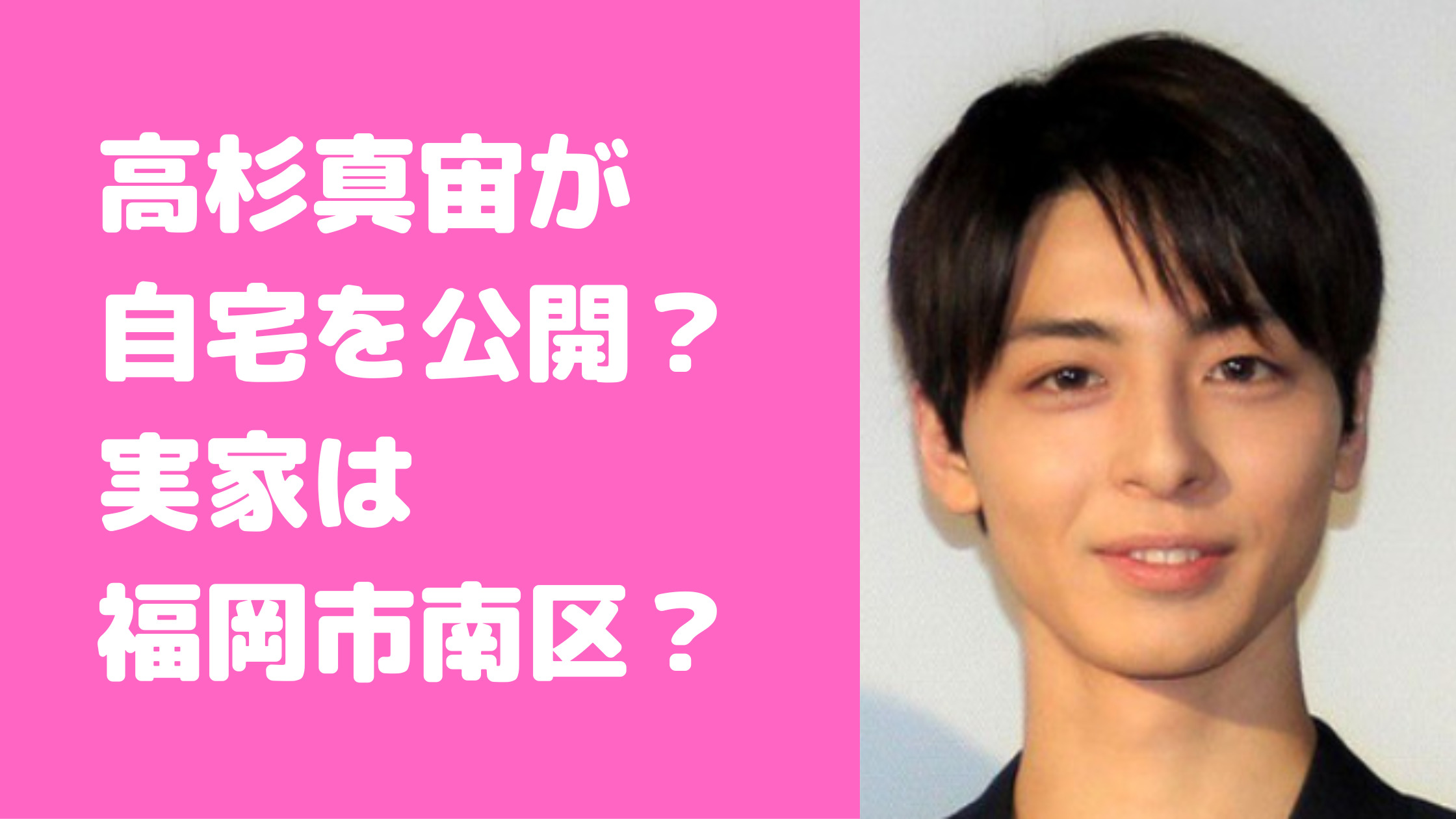 高杉真宙　自宅住所　実家　福岡のどこ　自宅公開　