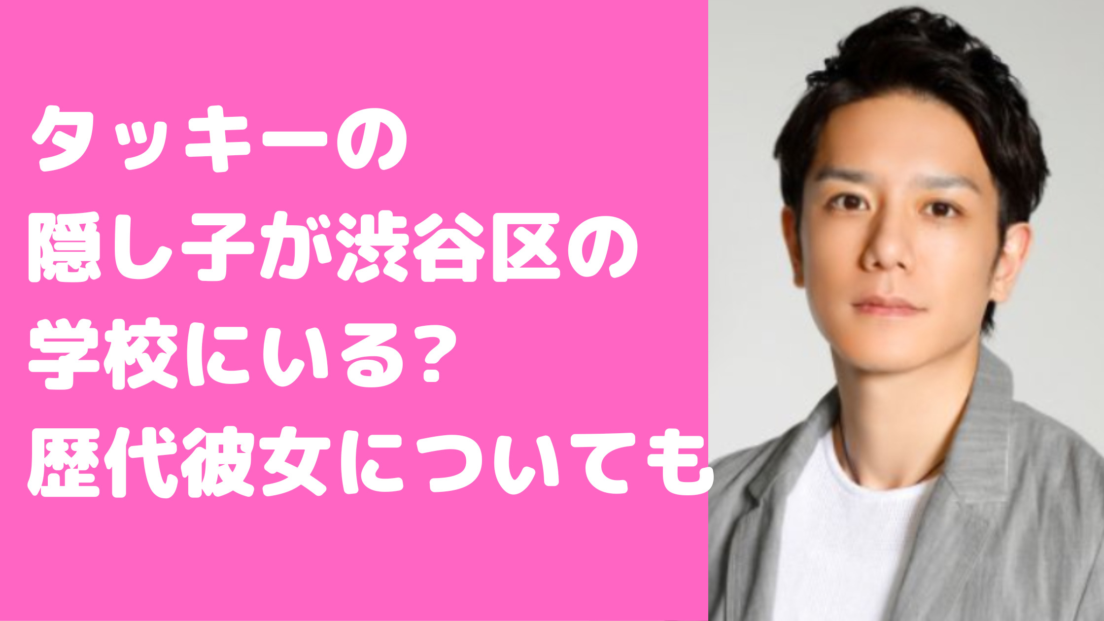 滝沢秀明　かくし子　学校　渋谷区　結婚　嫁　歴代彼女　年齢　結婚している　誰