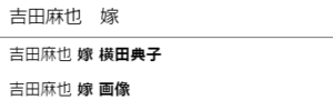 吉田麻也　嫁　横田典子　年齢　職業　検索