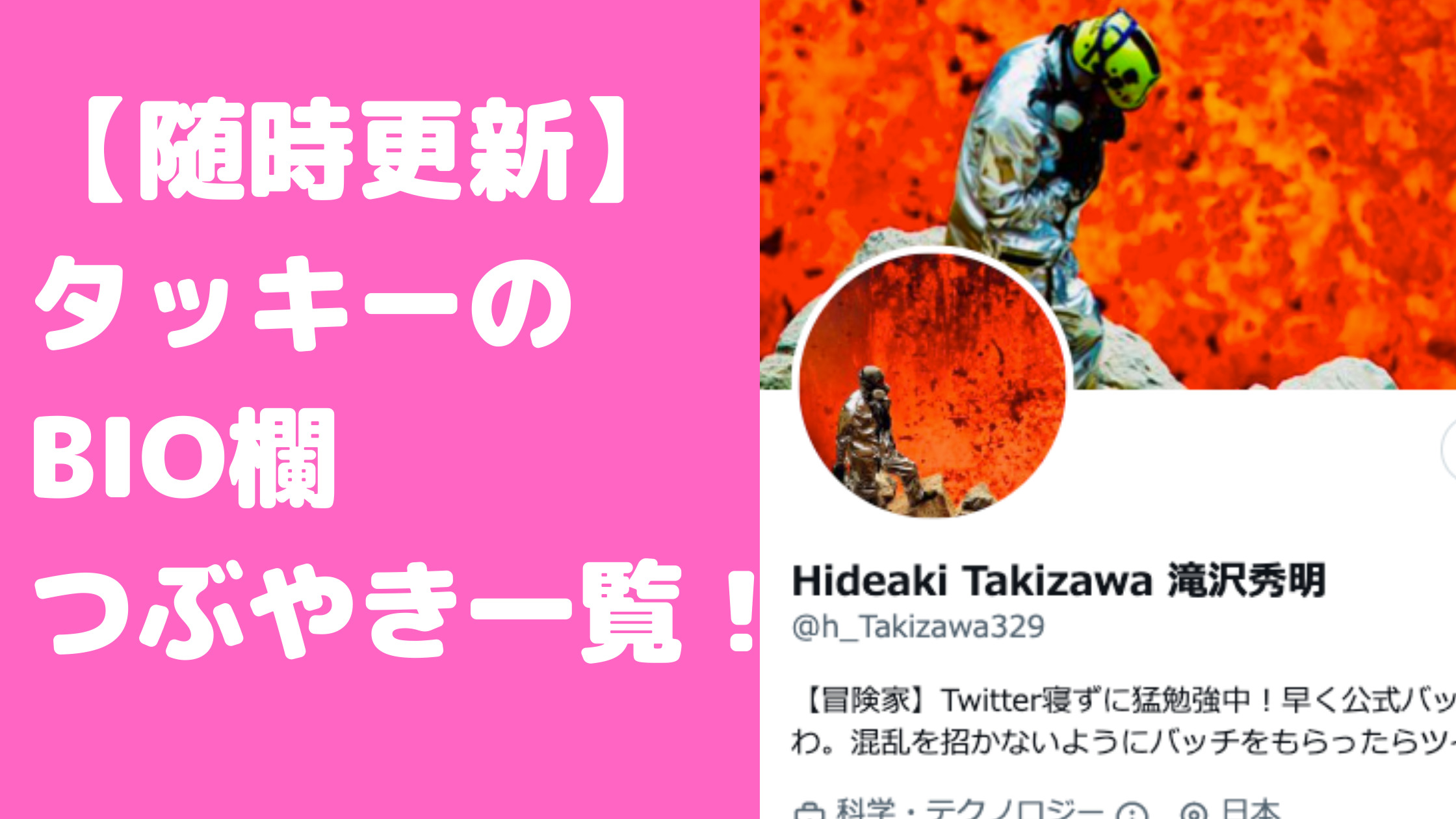 滝沢秀明　公式ツイッター　プロフ欄　内容　時系列　まとめ　一覧