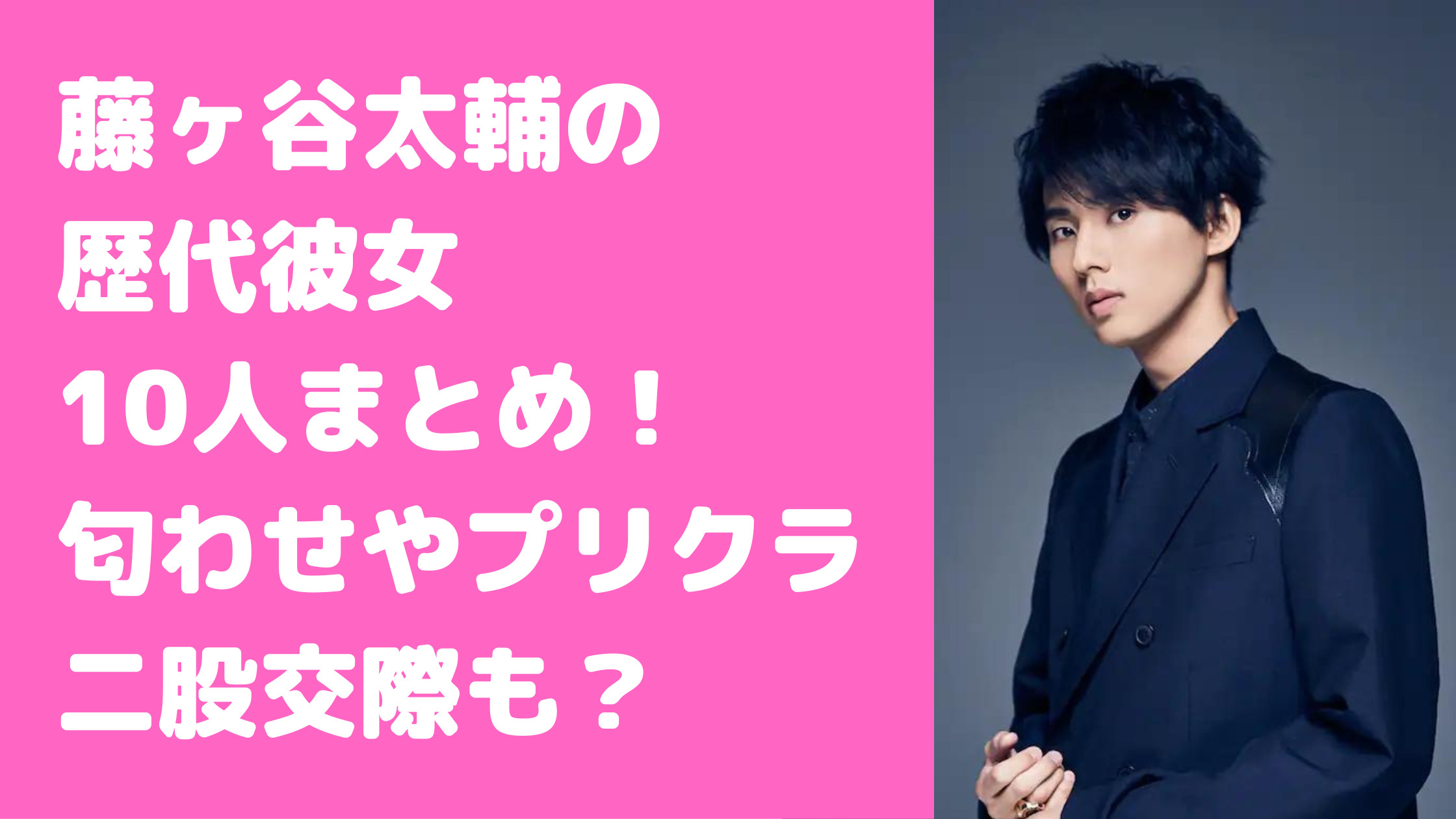 藤ヶ谷太輔　歴代彼女　滝沢結貴　馴れ初め　破局理由