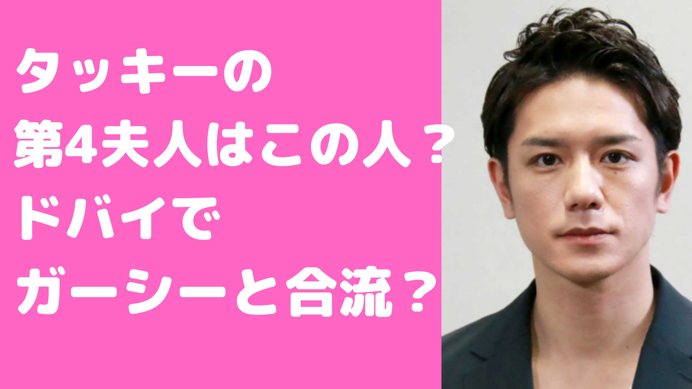 タッキー　滝沢秀明　第4夫人　新会社　誰　ガーシー