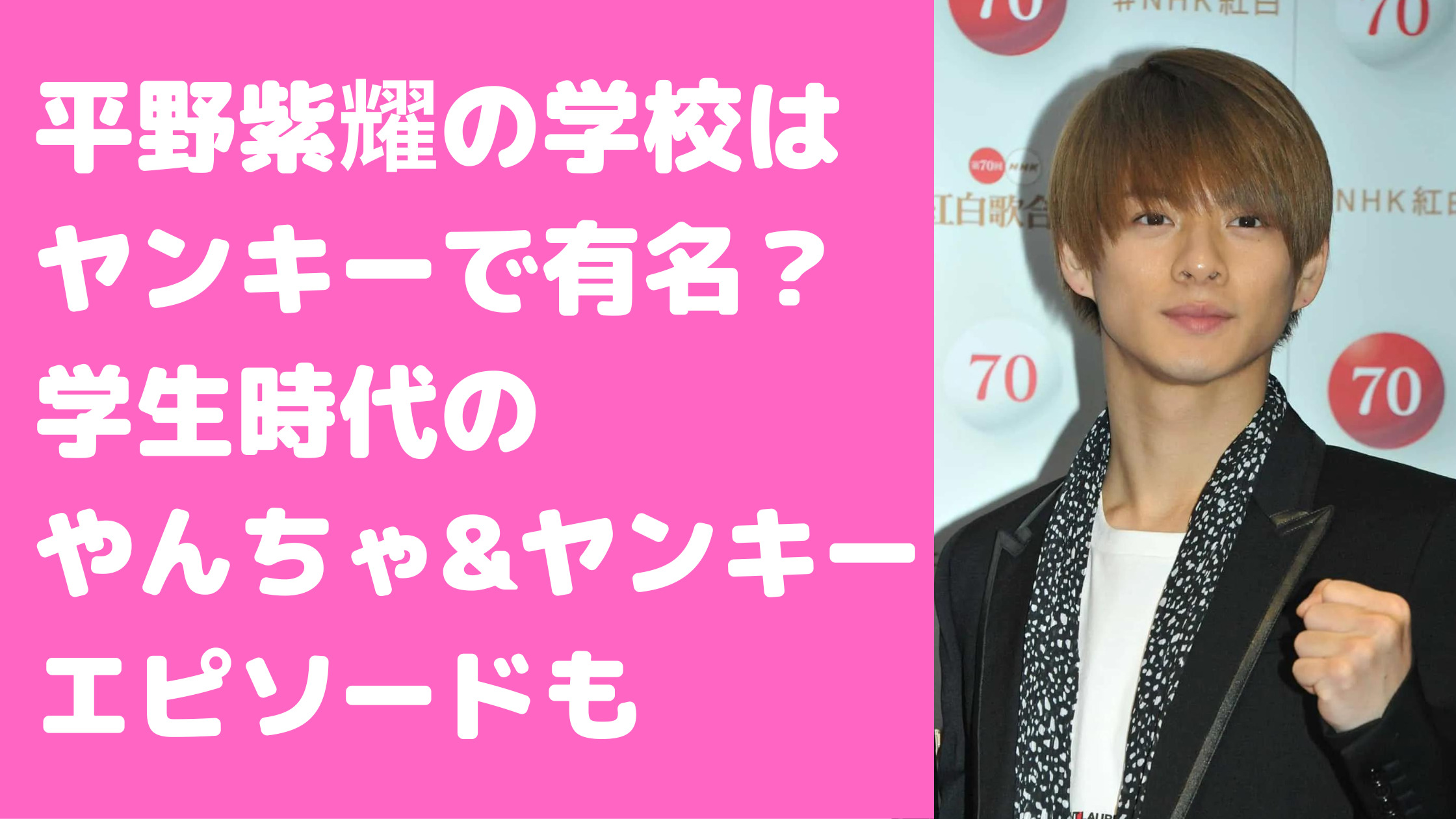 平野紫耀　学歴　小中学　高校　大学　ヤンキー時代　やんちゃ