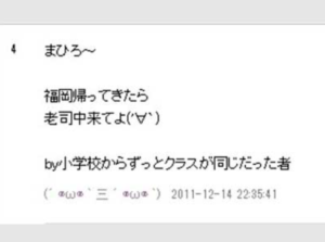  高杉真宙　実家　福岡のどこ　老司中学校　ブログ　コメント