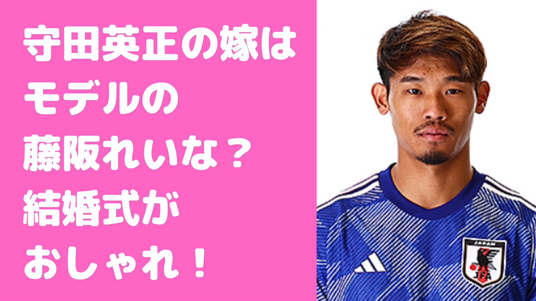 守田英正　嫁　藤阪れいな　馴れ初め　子供　結婚式　年齢　職業　性別　名前