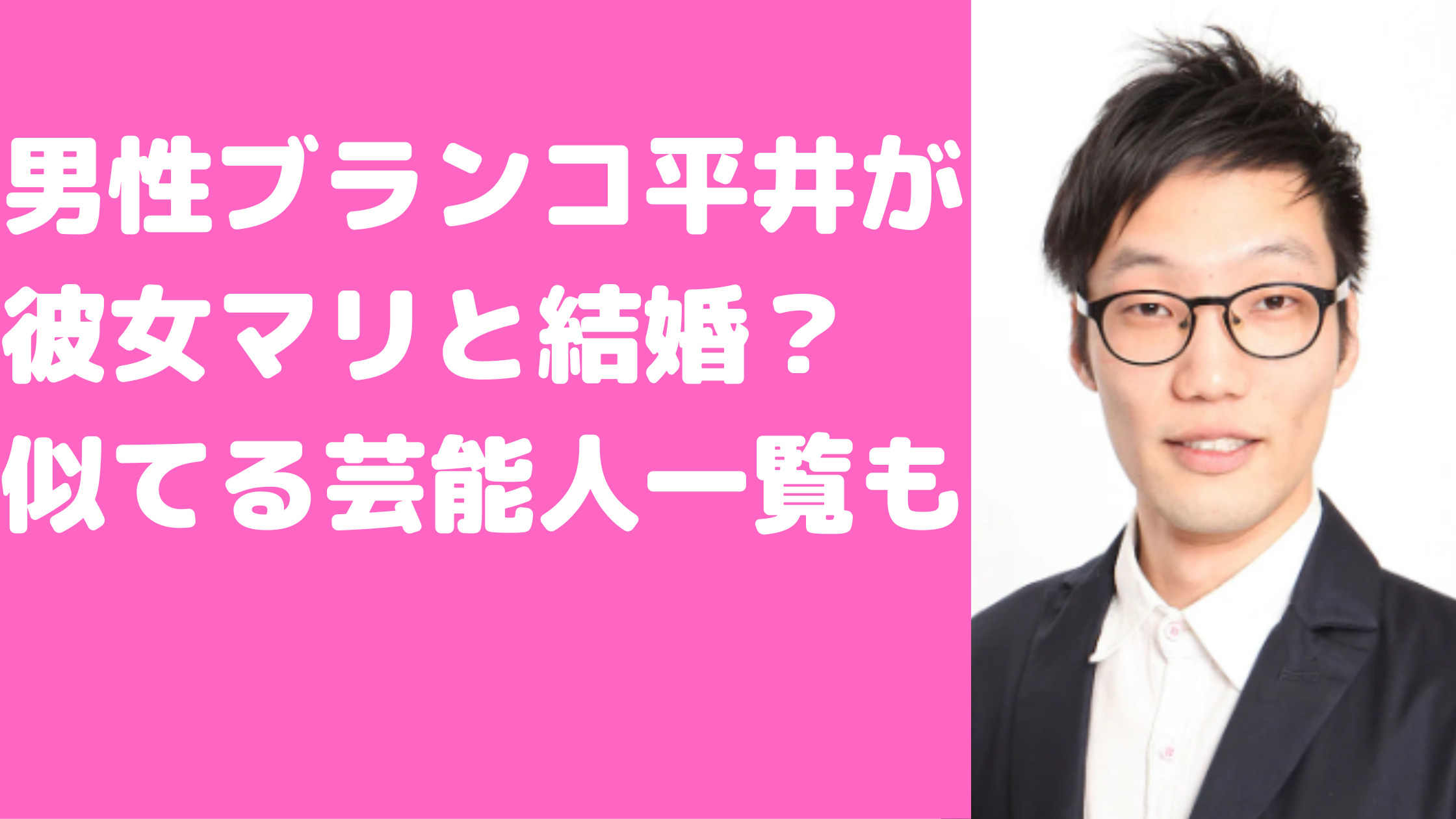 男性ブランコ平井　彼女　結婚　好きなタイプ　似てる芸能人　