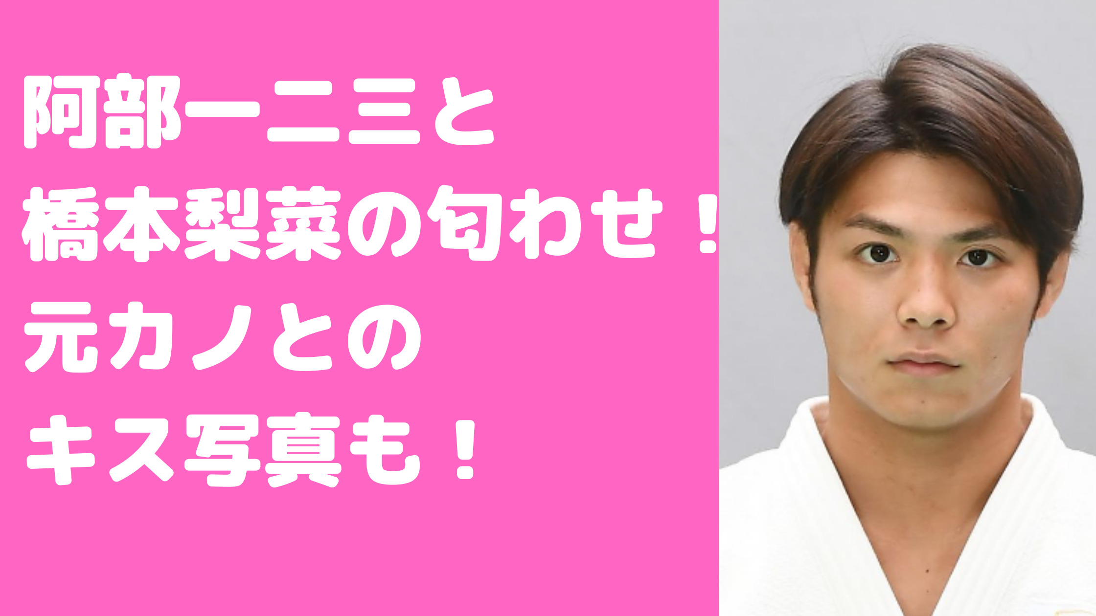 阿部一二三　彼女　橋本梨菜　グラドル　匂わせ　馴れ初め　元カノ　みつき　破局理由