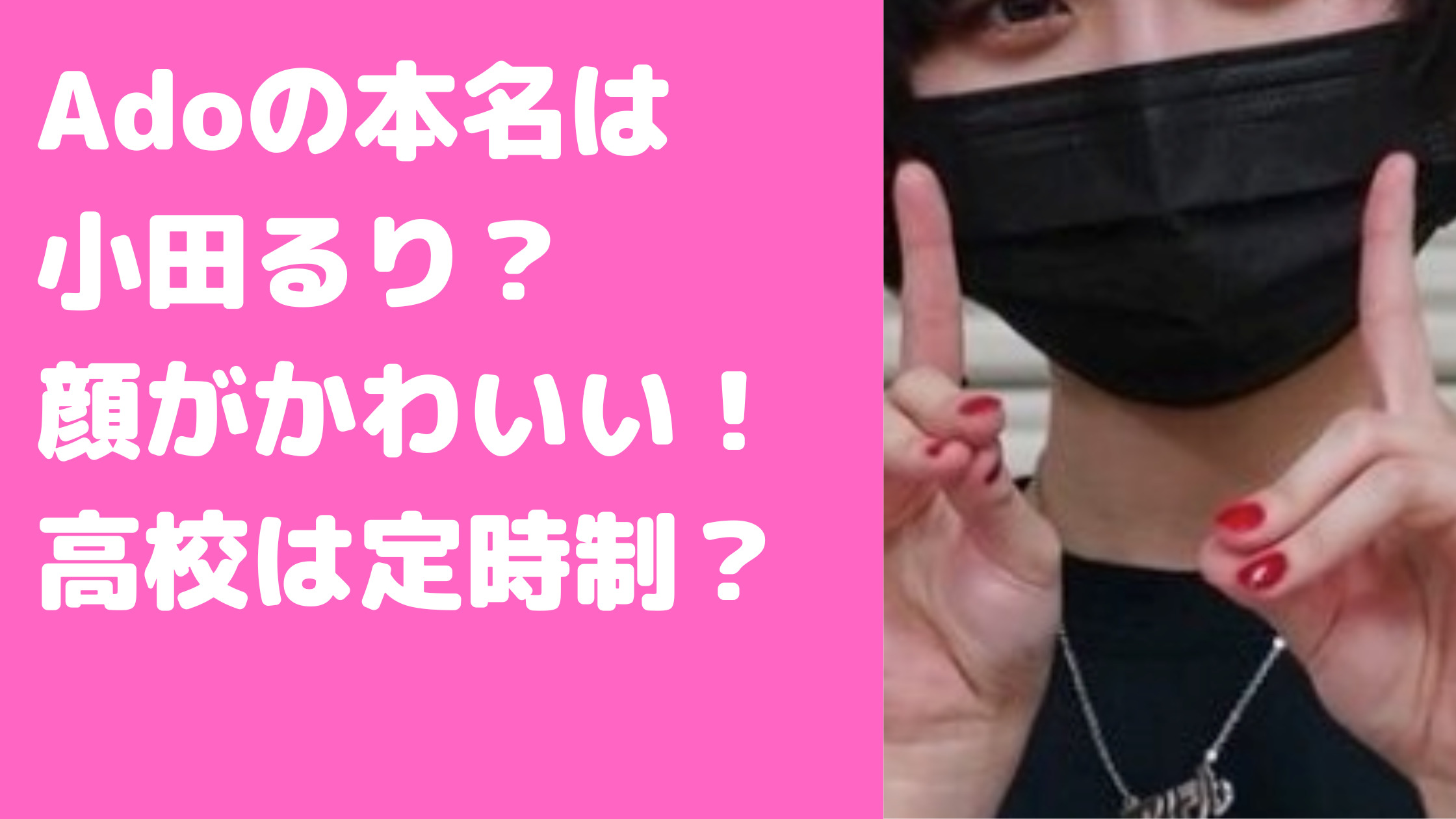 Ado 本名　小田　尾田栄一郎　娘　るり　あまる　高校　どこ　渡辺高等学院　大学　年齢