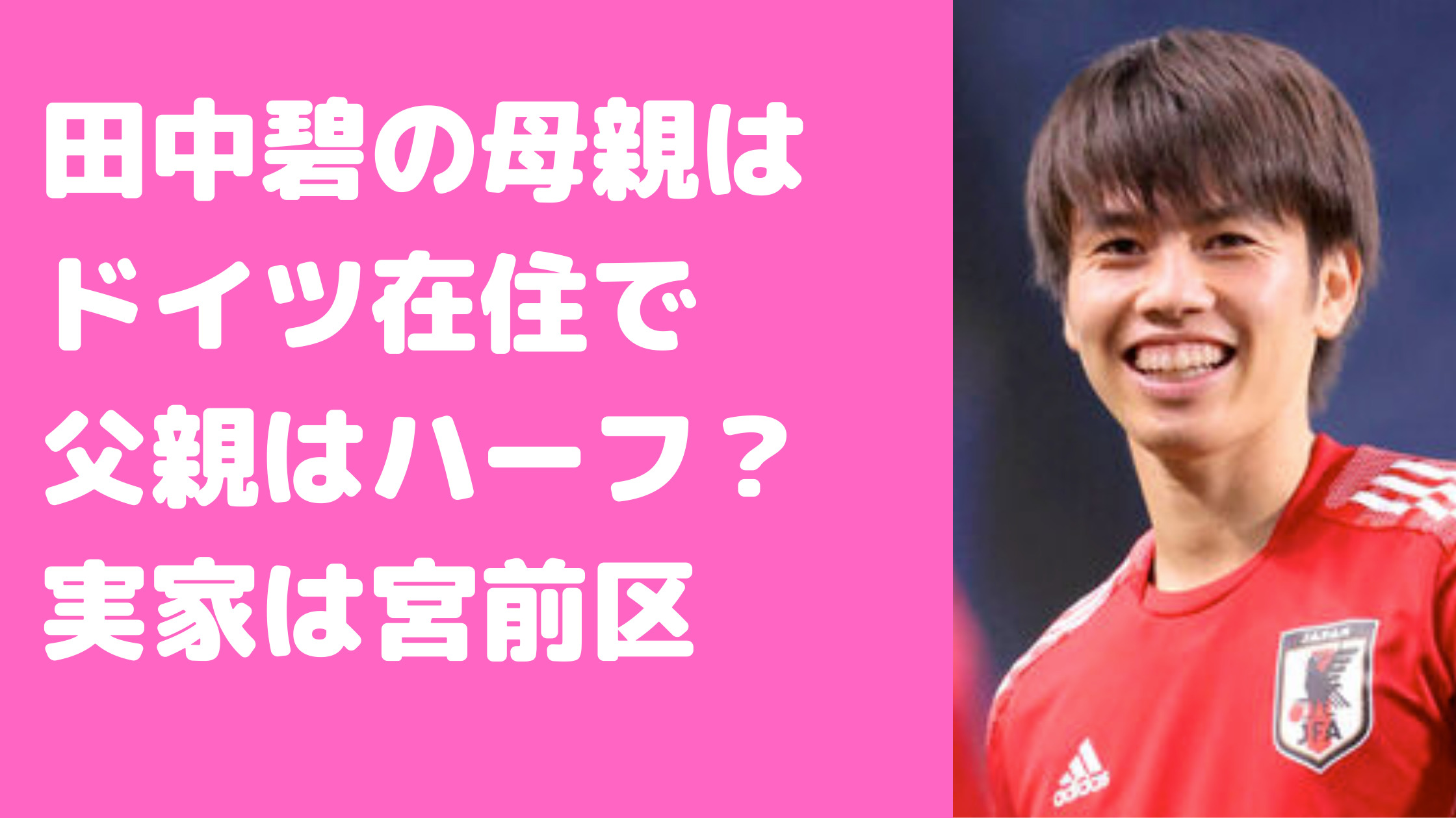 田中碧　両親　ドイツ　母親　年齢　職業　父親　ハーフ　家族構成　生い立ち　兄弟　三笘薫　実家