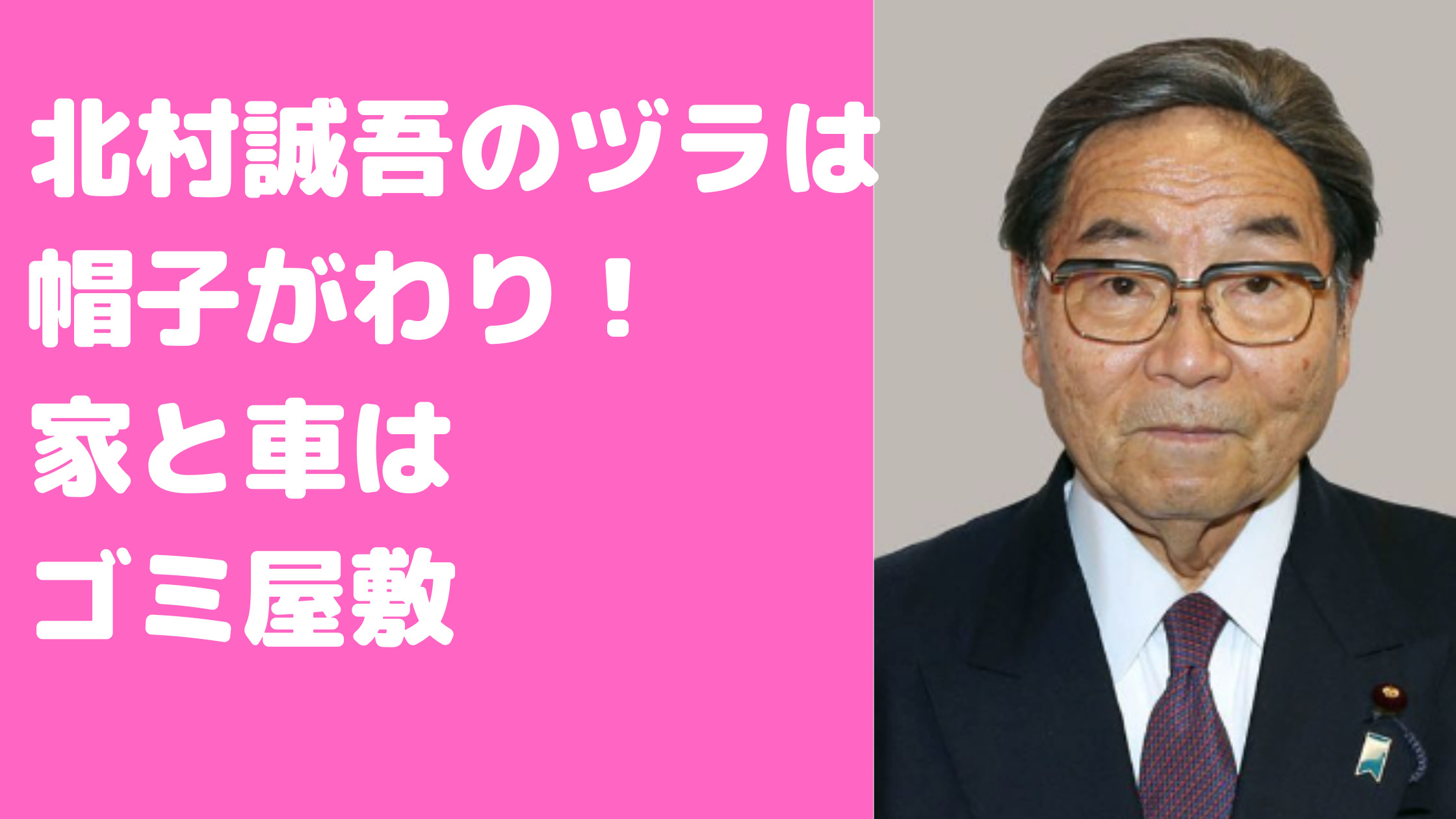 北村誠吾　ヅラ　ゴミ屋敷　車　嫁　息子　娘　年収