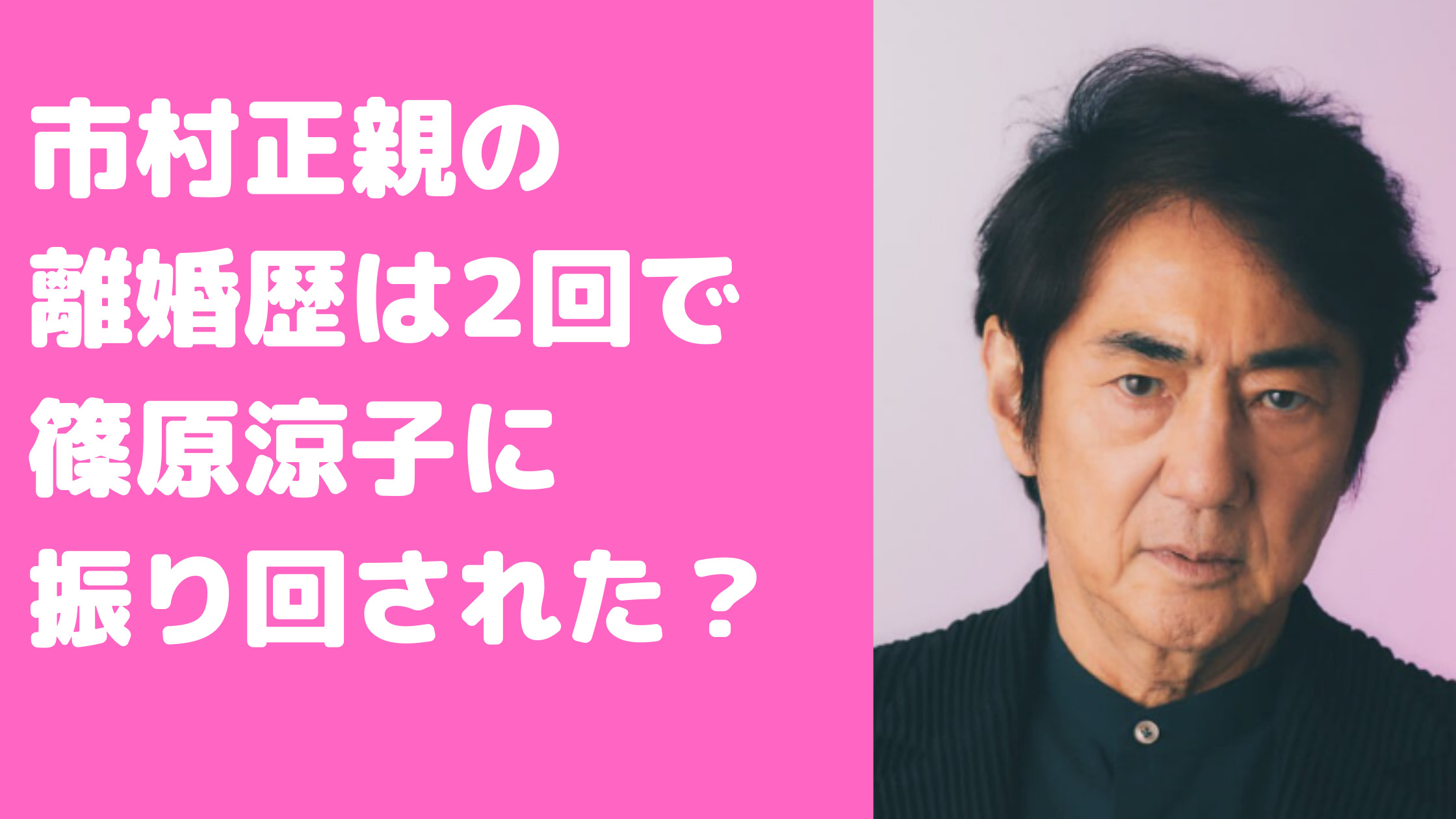 市村正親　元嫁　篠原涼子　離婚理由　歳の差　馴れ初め　子供　親権