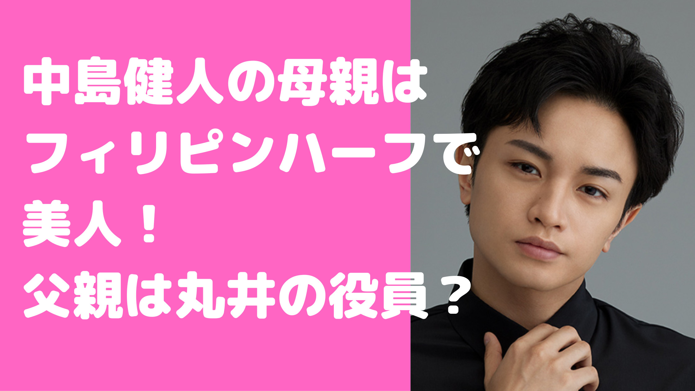 中島健人　母親　フィリピンハーフ　父親　カード会社　年齢　ホンマでっかエピソード　家族構成　スーザン