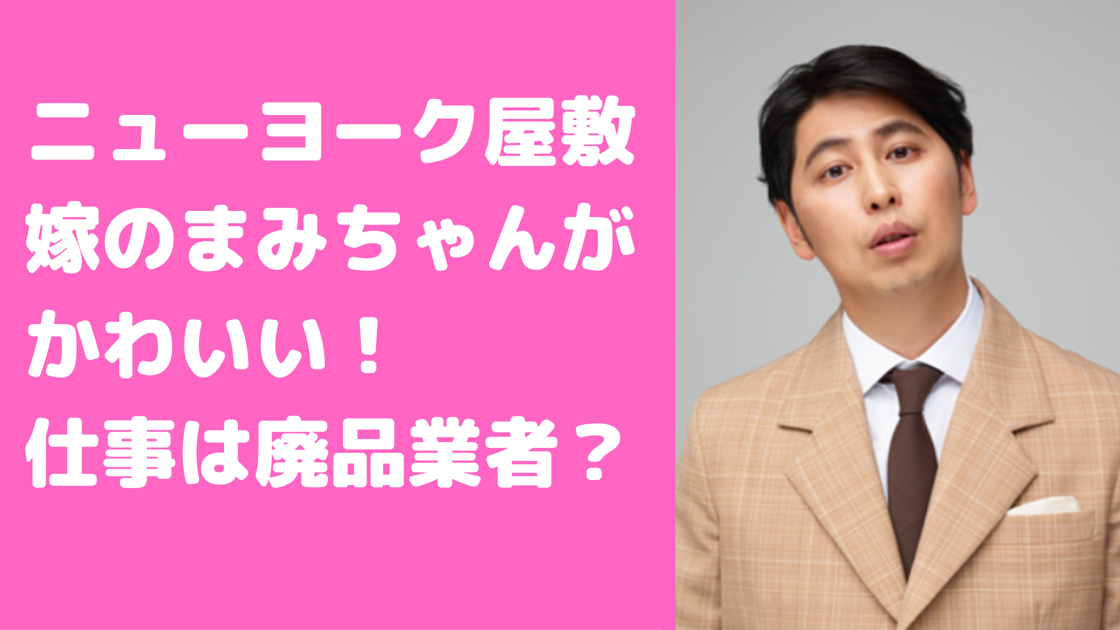 ニューヨーク屋敷　嫁　結婚　発表　結婚式　まみちゃん　年齢　職業　馴れ初め　交際　いつから子供