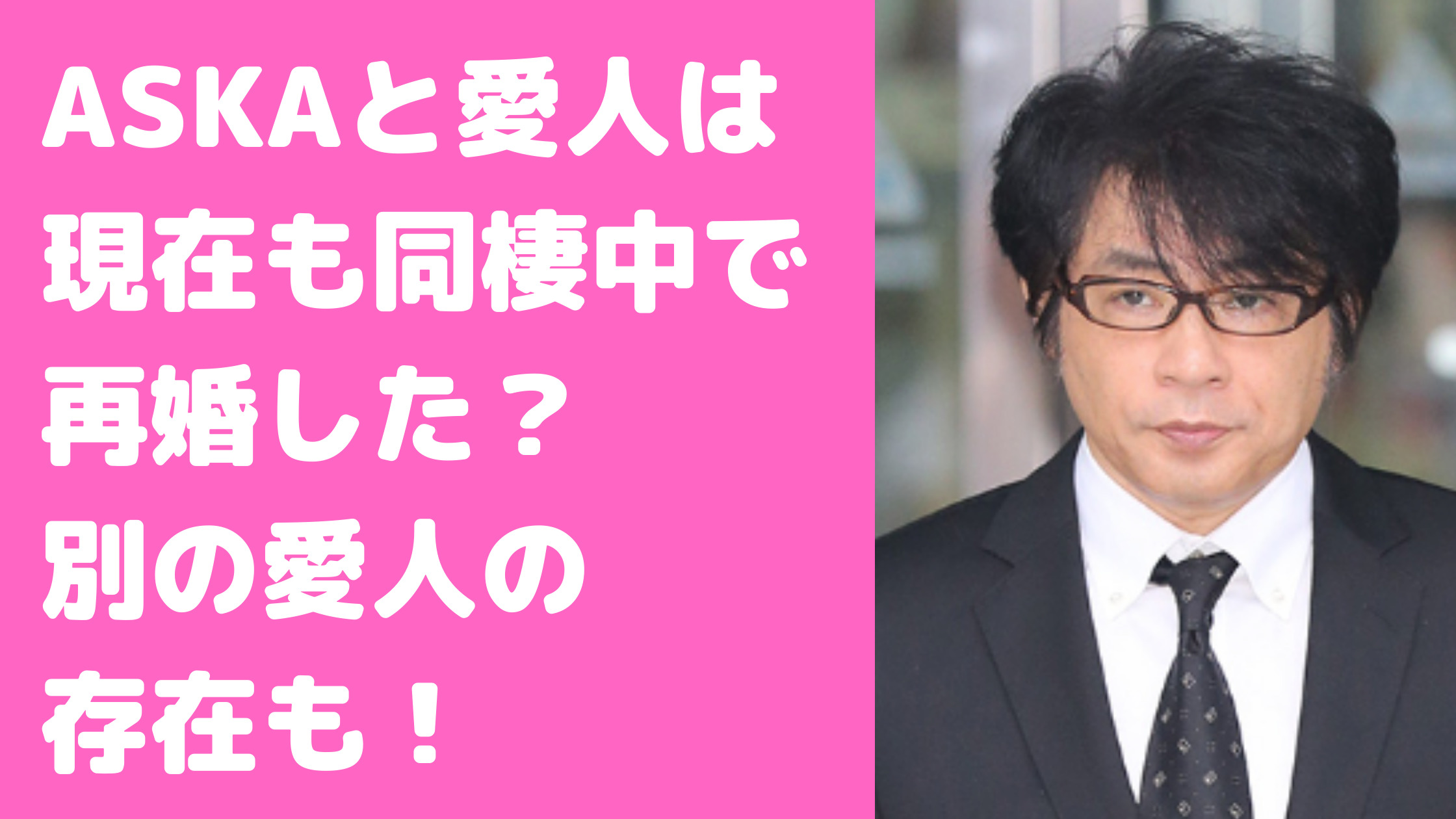 ASKA 栩内香澄美　パソナ　仁風林　馴れ初め　メール内容　判決　別の愛人　モデル前妻　八島洋子　再婚　結婚