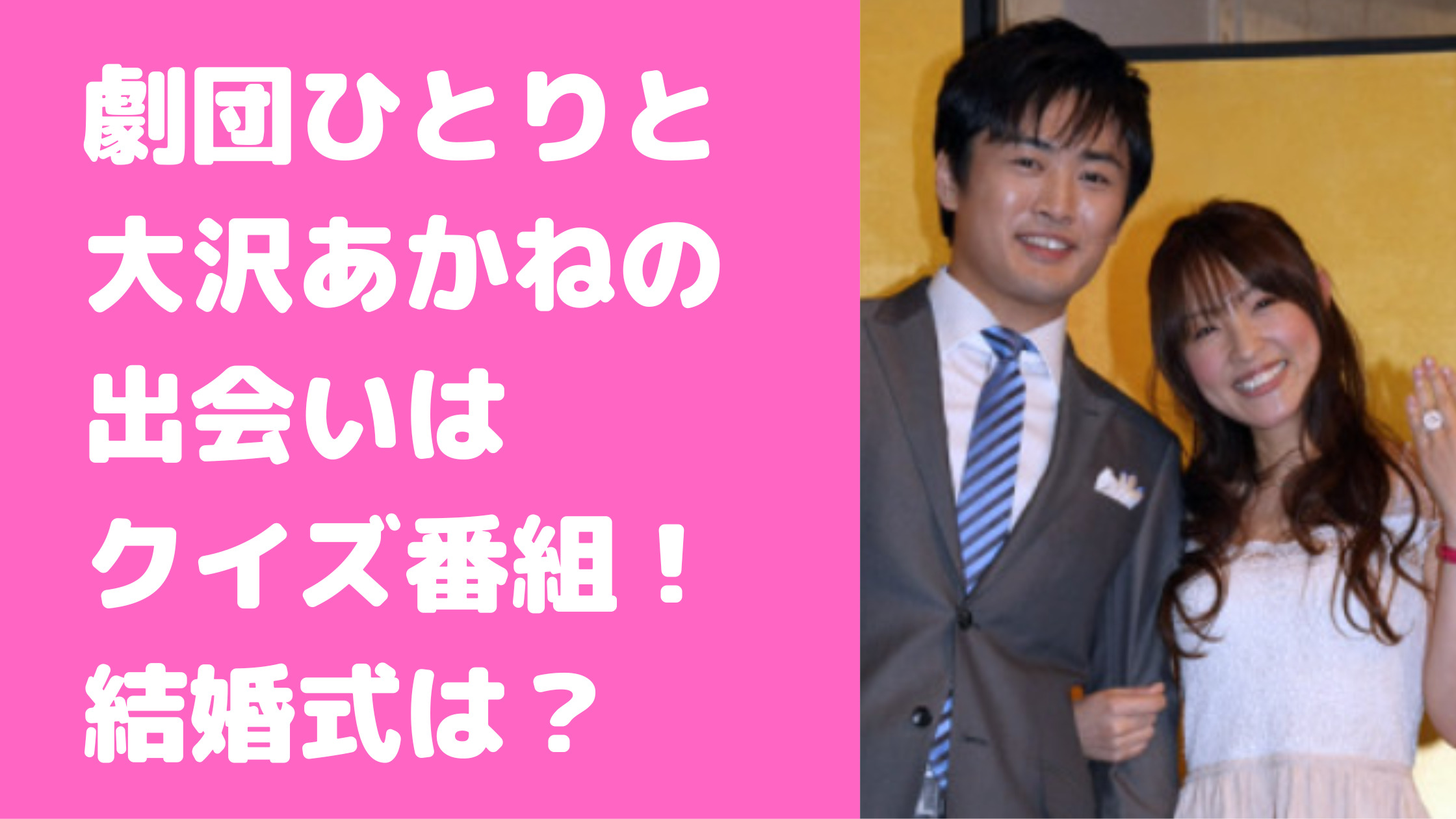 劇団ひとり　大沢あかね　馴れ初め　共演　交際　プロポーズ