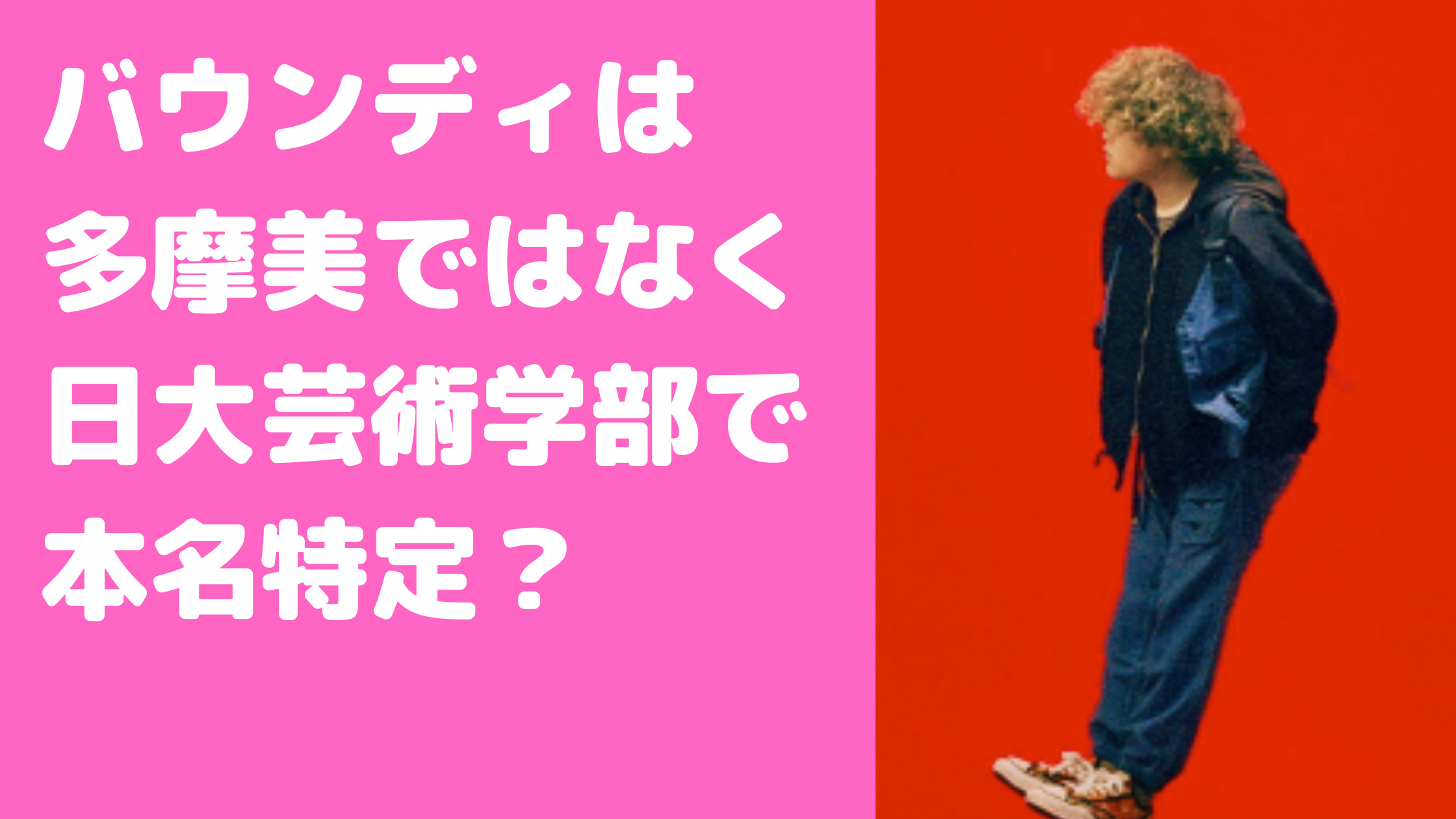 Vaundy 大学　どこ　多摩美　日本大学芸術学部　本名　性別　顔　身長