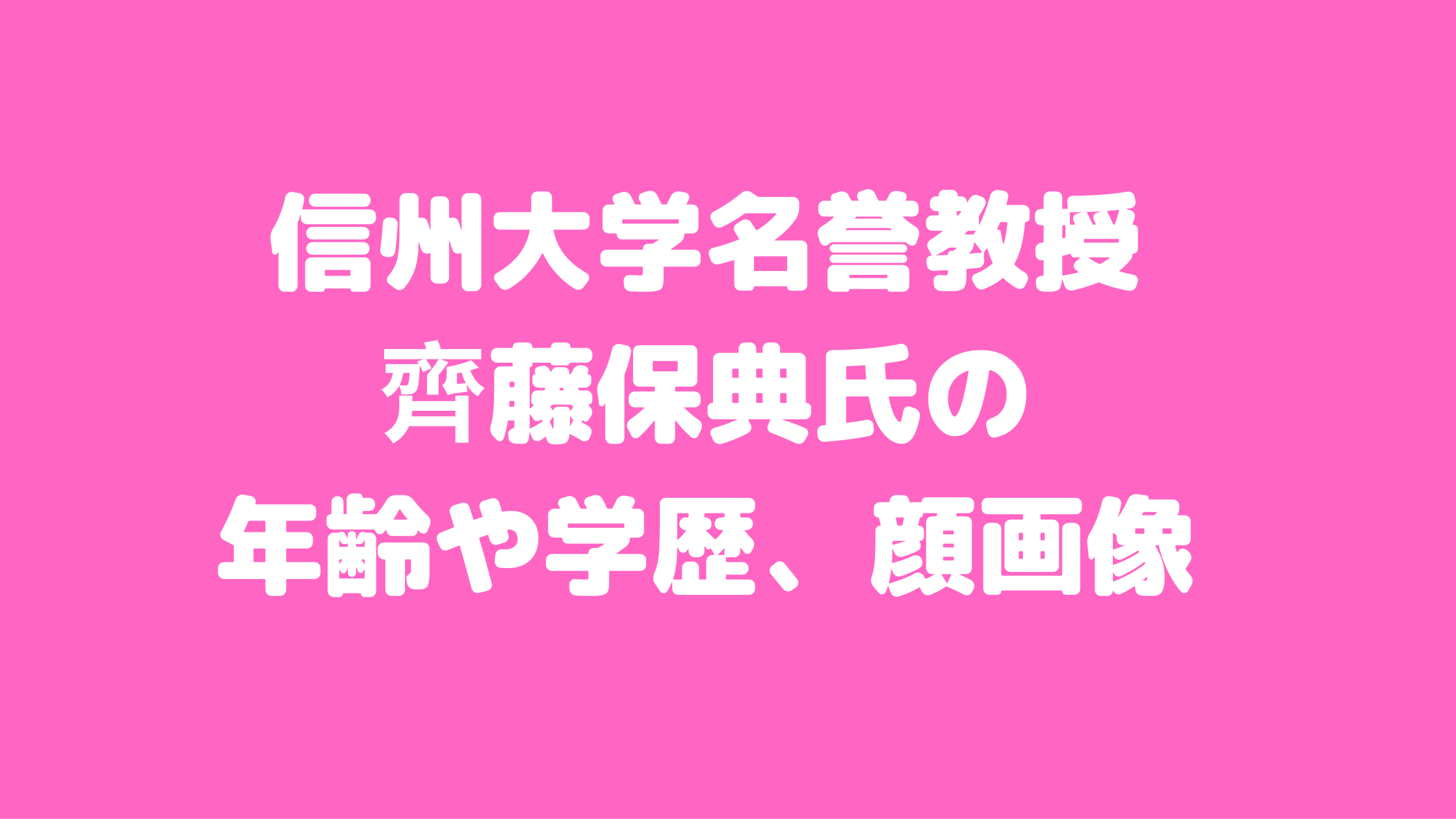 信州大学　名誉教授　工学部　齊藤保典　会社名　年齢　学歴　嫁　子供