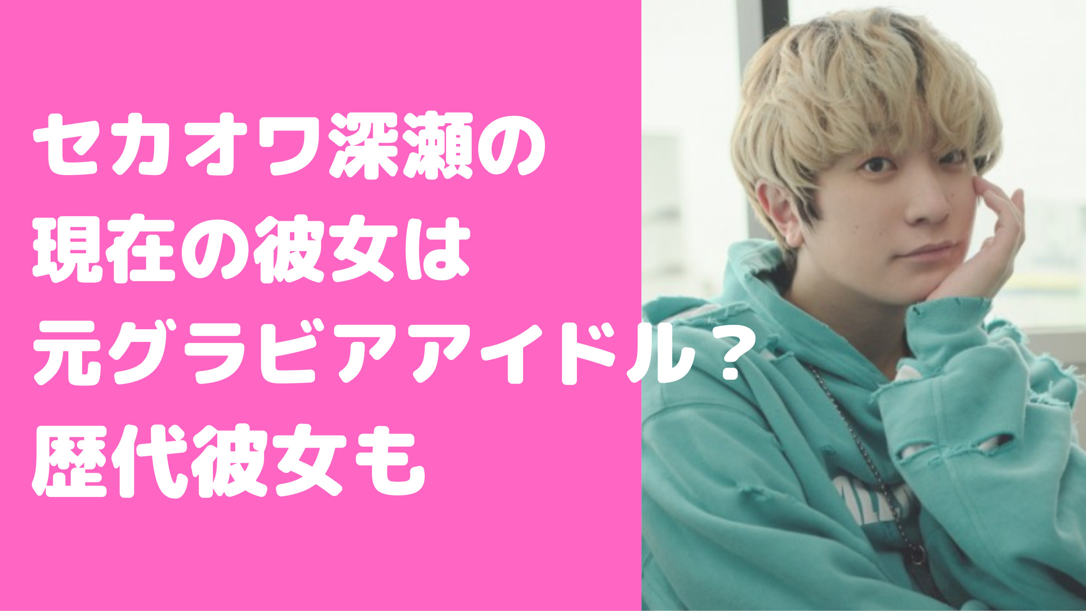 セカオワ深瀬　現在　彼女　益若つばさ　結婚　破局　歴代彼女　さおり　きゃりー　結婚間近　現在　彼女　馴れ初め　交際期間　破局理由　キス写真　