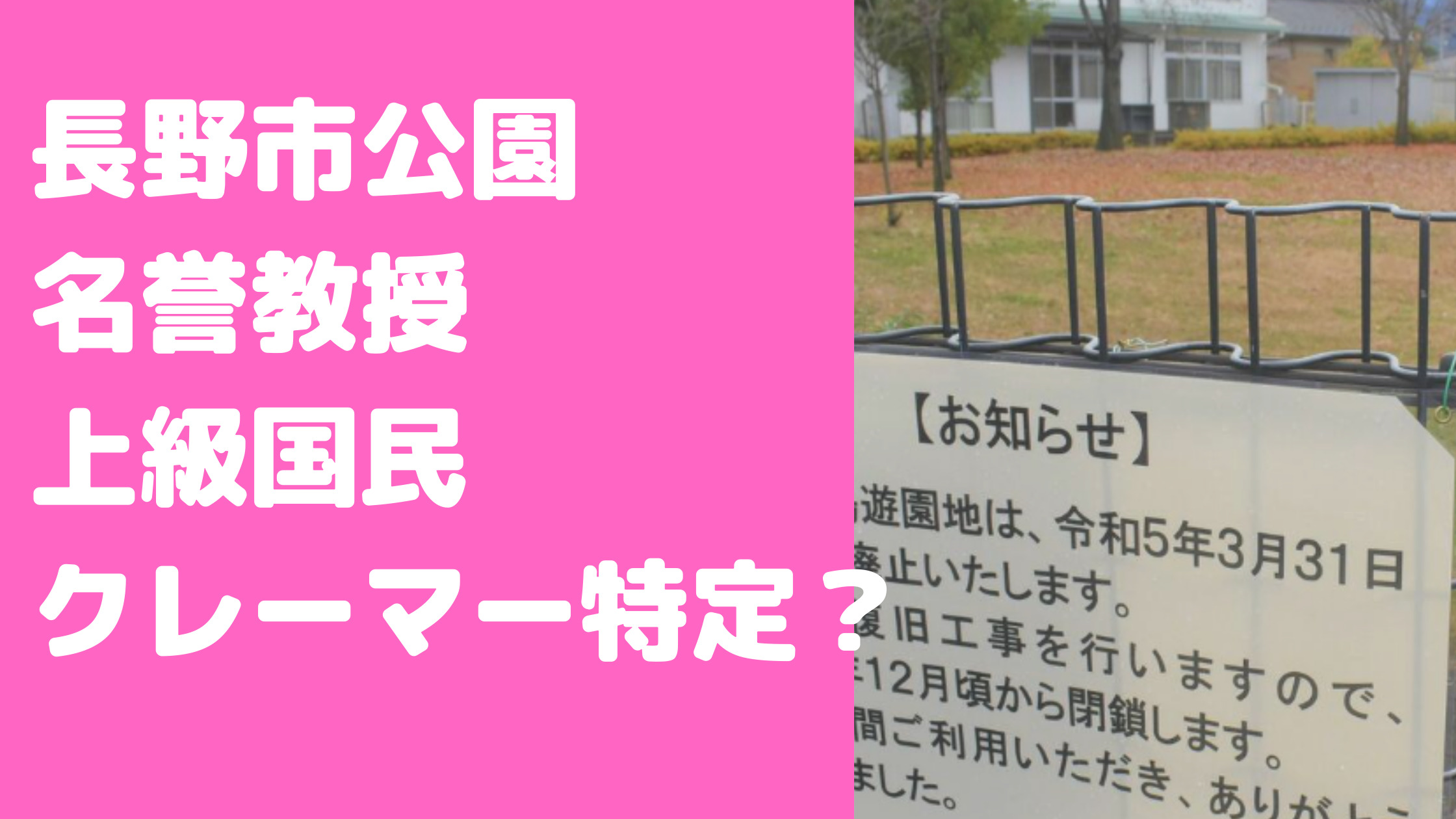 長野市　青木島遊園地　クレーマー特定　信大名誉教授　上級国民　家　どこ