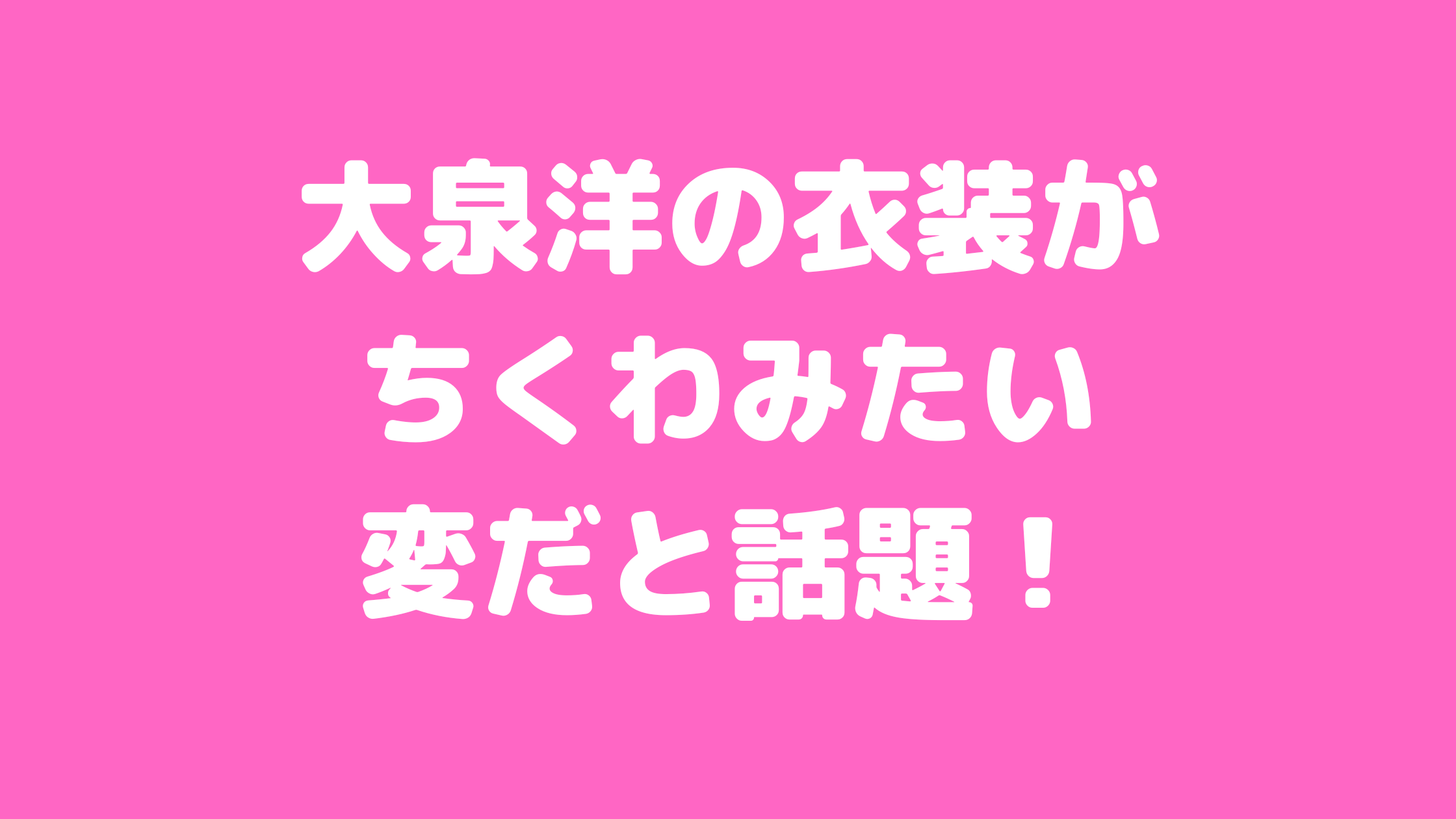 紅白歌合戦　大泉洋　衣装　ちくわ　変