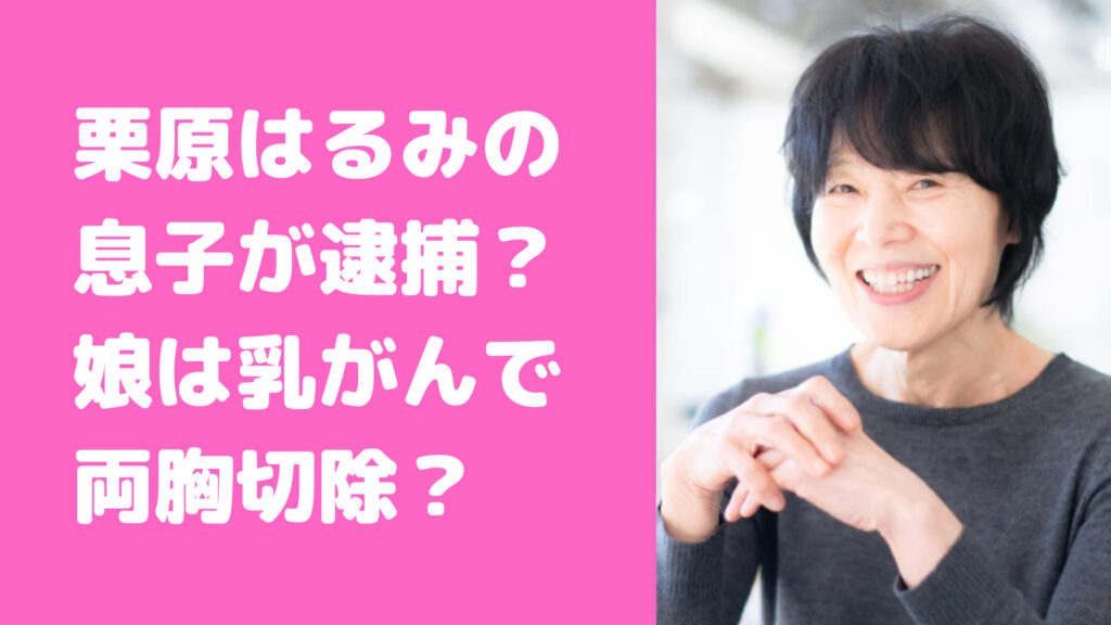 栗原はるみの息子が逮捕？娘は乳がんで旦那や子供、嫁についても Mmedia