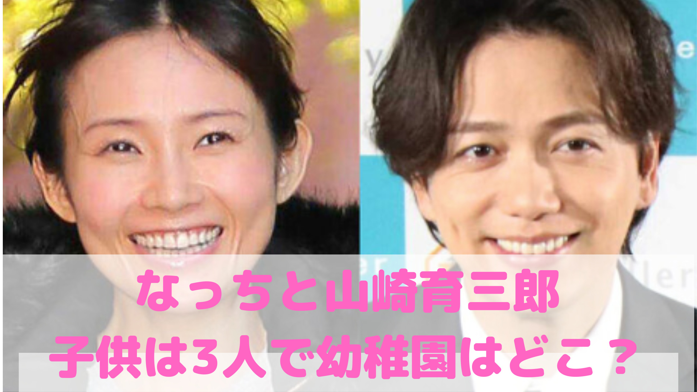 安倍なつみ　山崎育三郎　子供　何人　性別　年齢　おろした　幼稚園