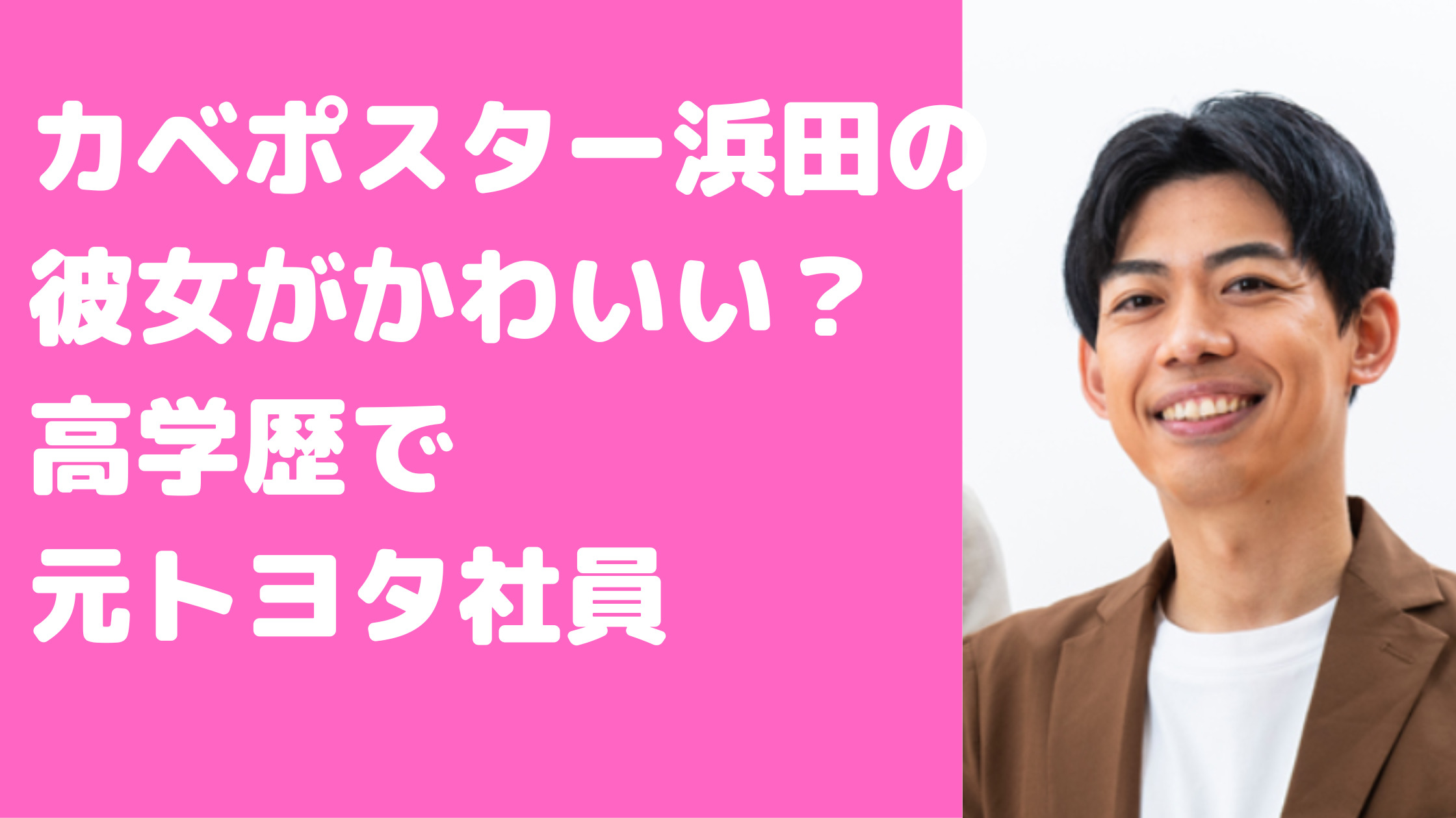 カベポスター浜田　彼女　結婚　ルームシェア　学歴　トヨタ　中学　高校　大学