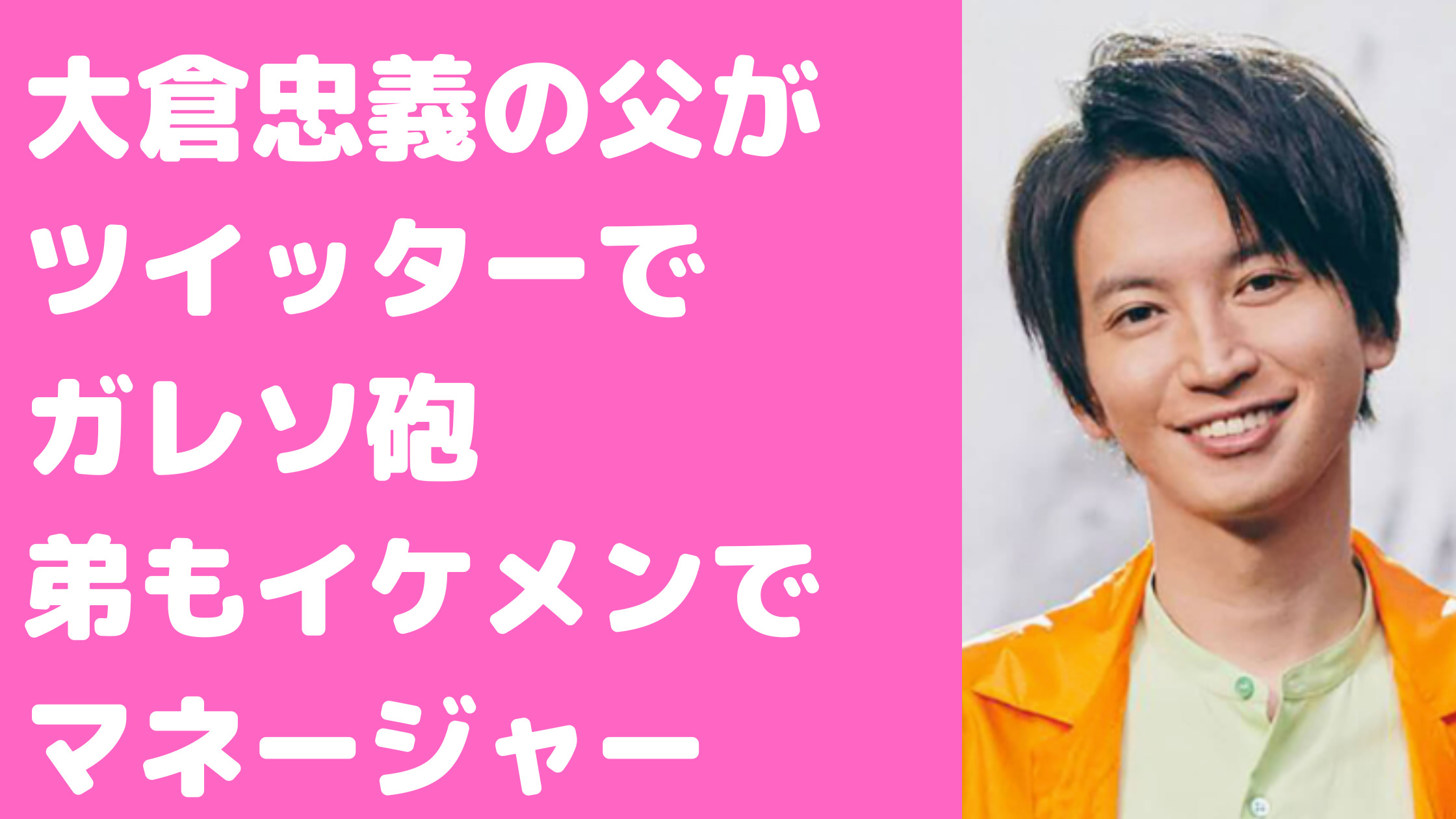 大倉忠義　大倉忠司　父親　鳥貴族　ツイッター　滝沢ガレソ　年齢　経歴　お母さん　智子　再婚　家族構成　兄弟　インスタ　年齢　名前　職業　向井理マネージャー　大倉功次