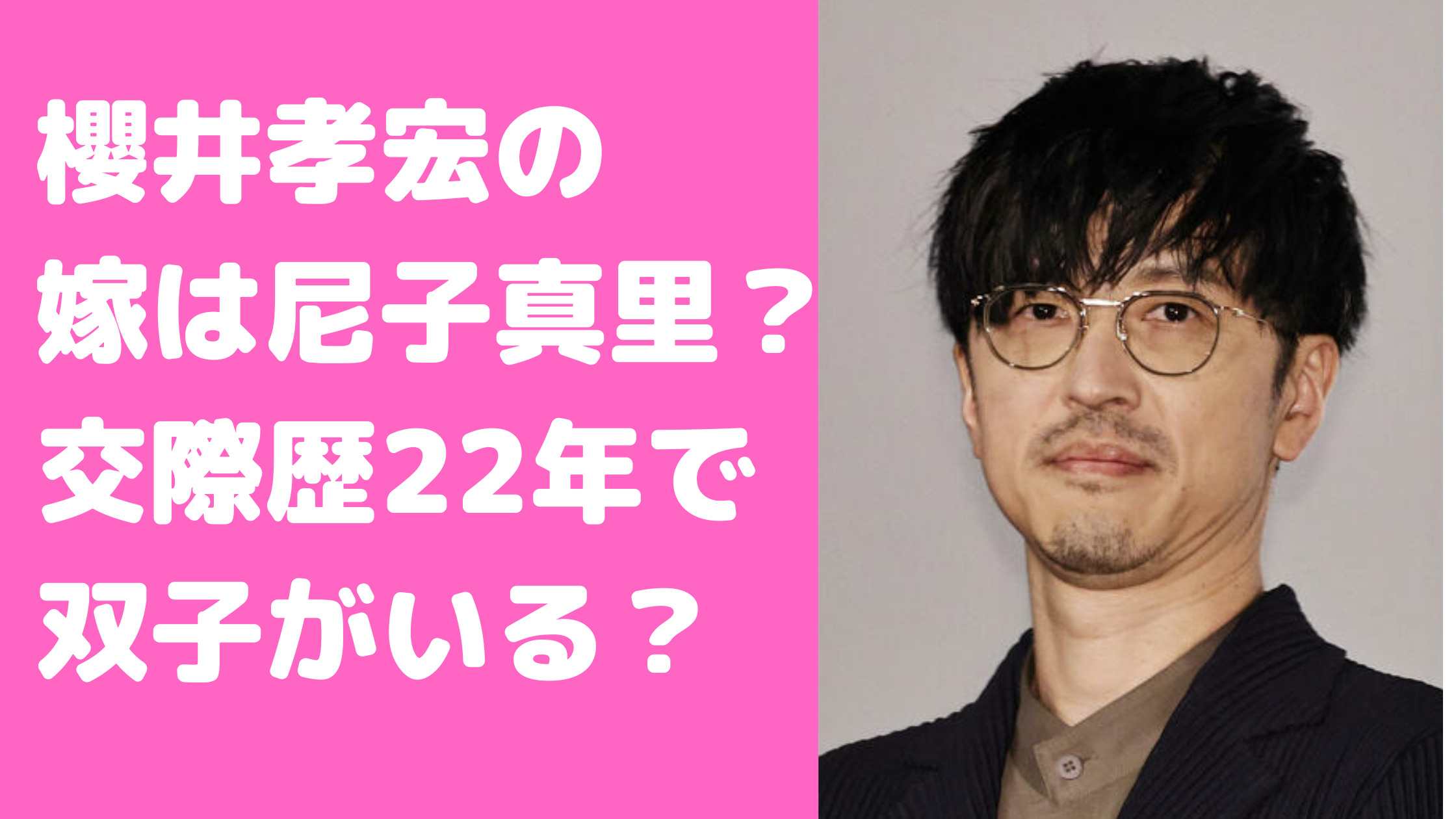 櫻井孝宏　嫁　藤村歩　元声優　尼子真里　会社　インスタ　子供　双子