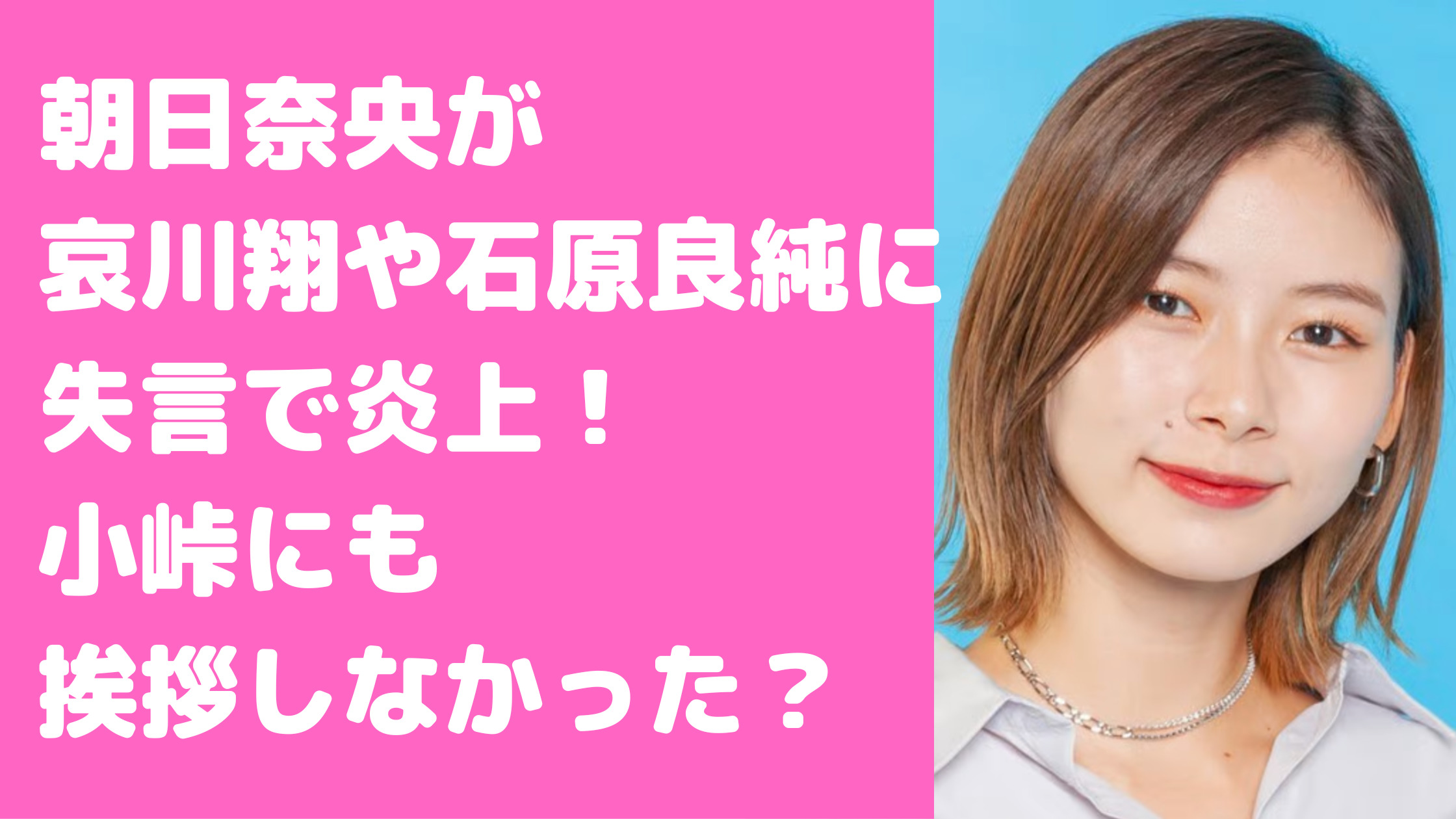 朝日奈央　挨拶しない　なぜ人気　さんま御殿　炎上　水曜日のダウンタウン　理由