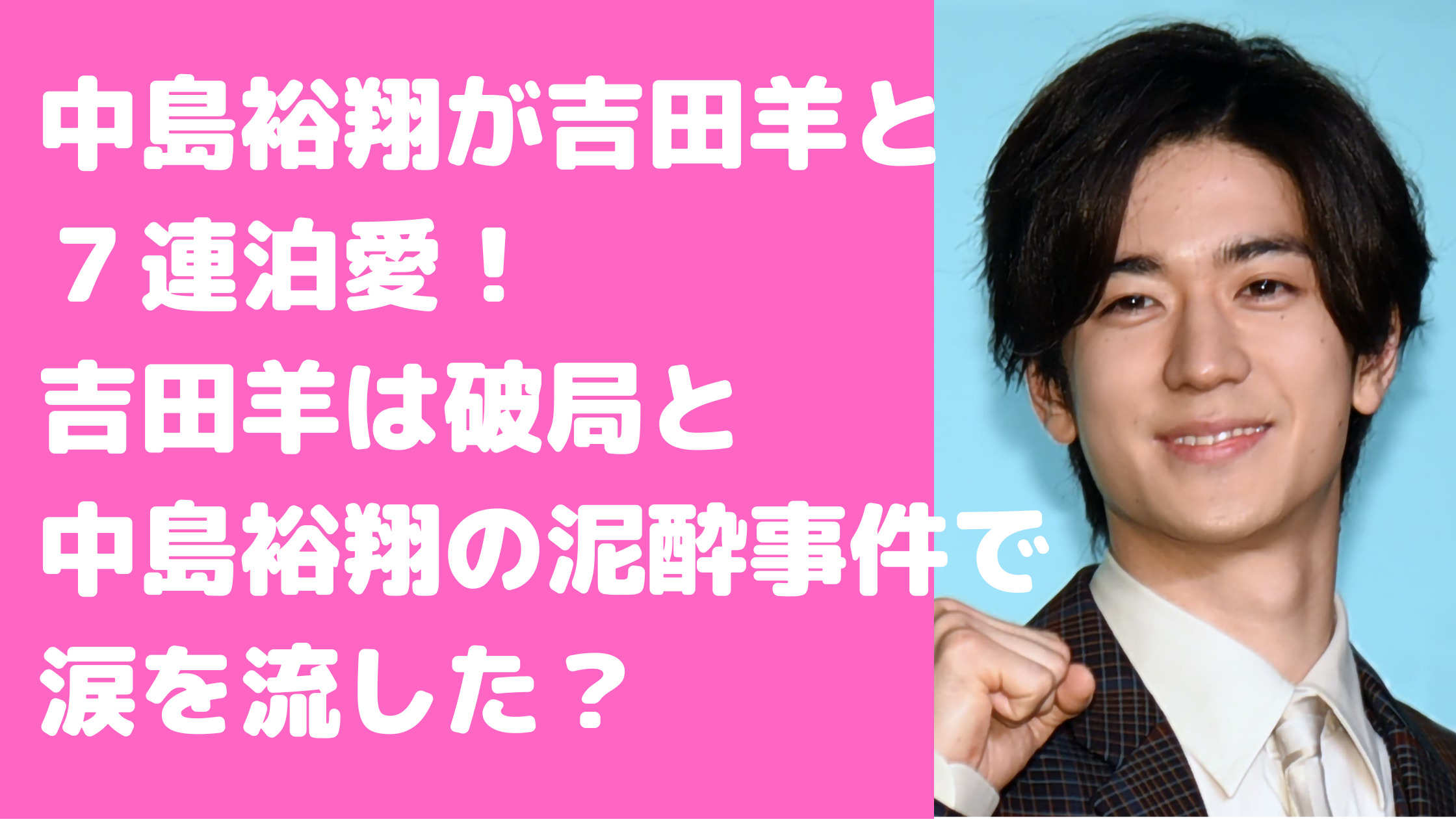 中島裕翔　吉田羊　フライデー　画像　破局　涙　年齢差　出会い　結婚　やりまくり