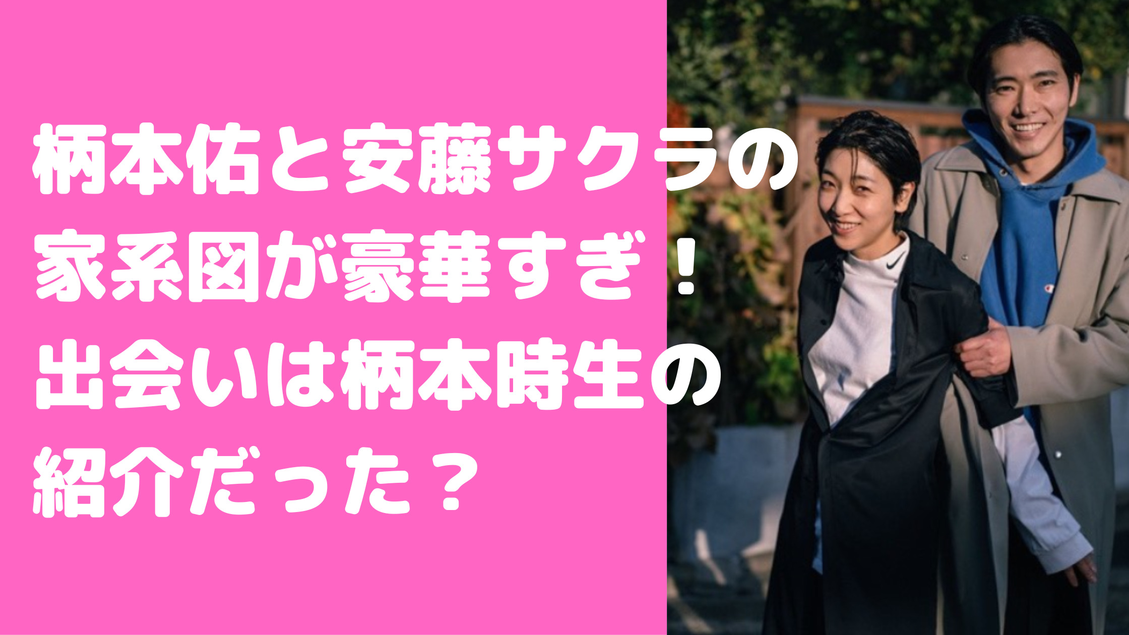 柄本佑　安藤サクラ　家系図　馴れ初め　共演　