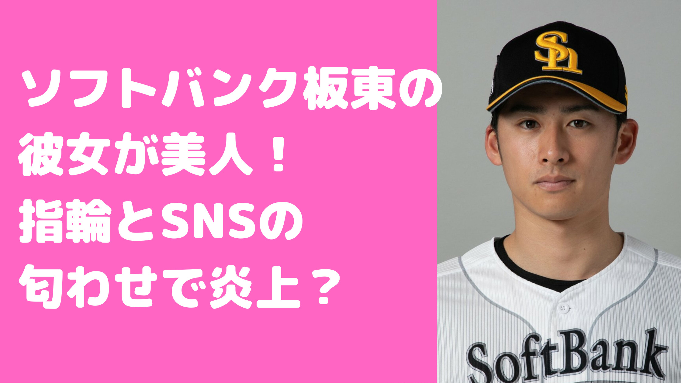 板東湧梧　彼女　坪平芽依　結婚　好きなタイプ　年俸　私服　愛車　イケメン