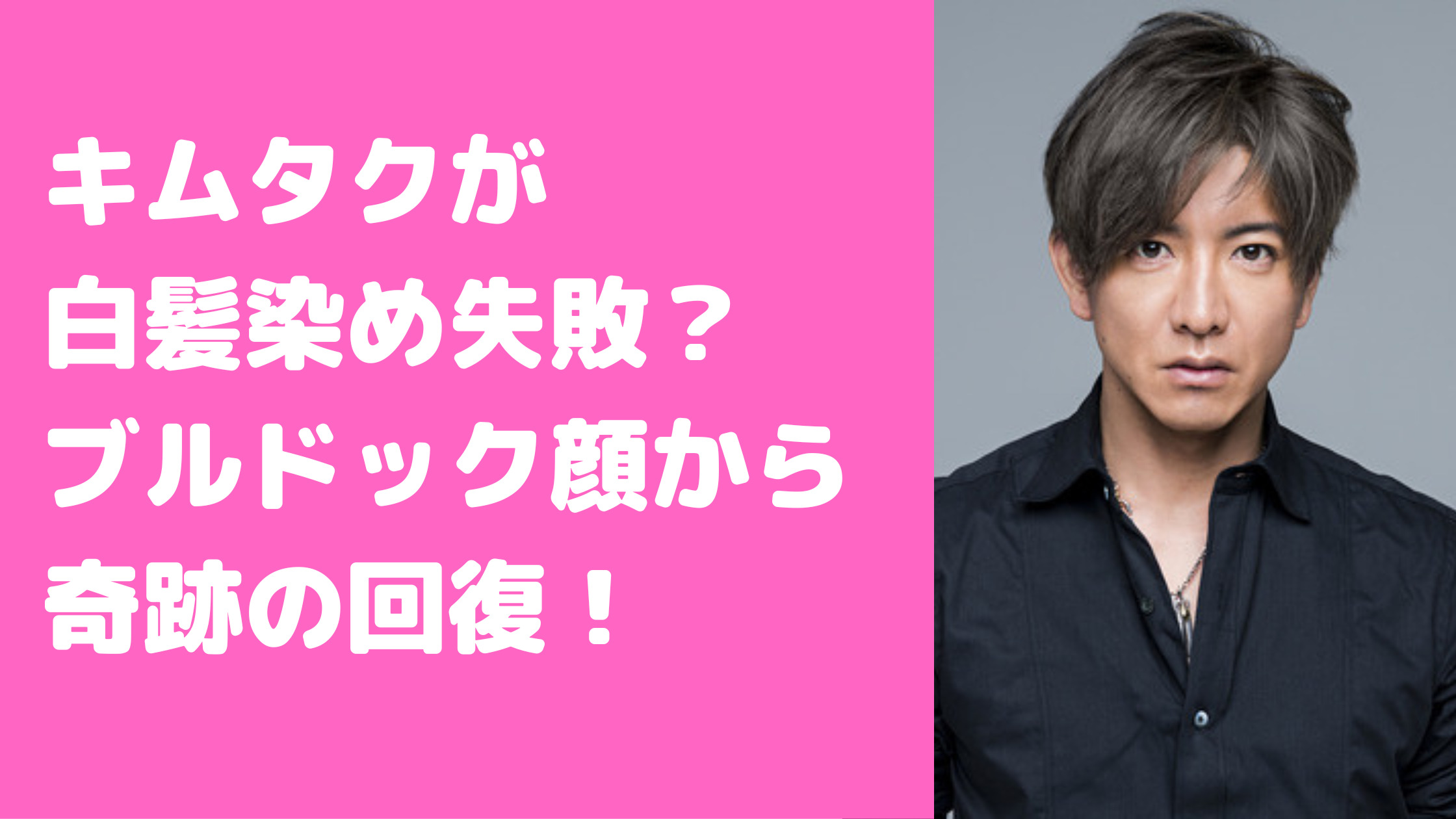 木村拓哉　白髪染め　失敗画像　老眼鏡　老け込み　ブルドック