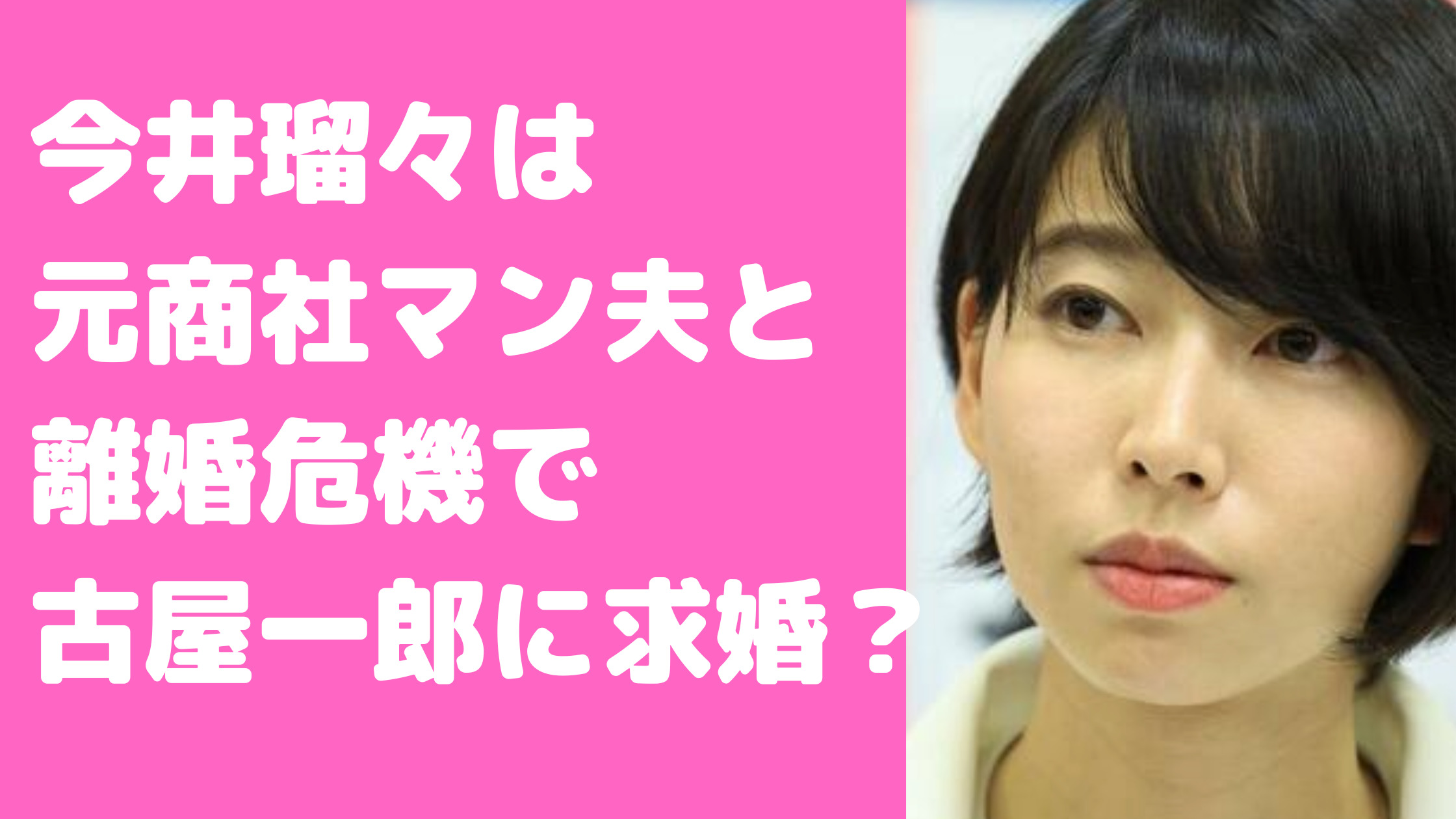 今井瑠々　夫　年齢　職業　馴れ初め　求婚相手　自民党元大臣　長男　古屋一郎　古屋圭司　wikiプロフィール　年齢　経歴　学歴　中学　高校　大学