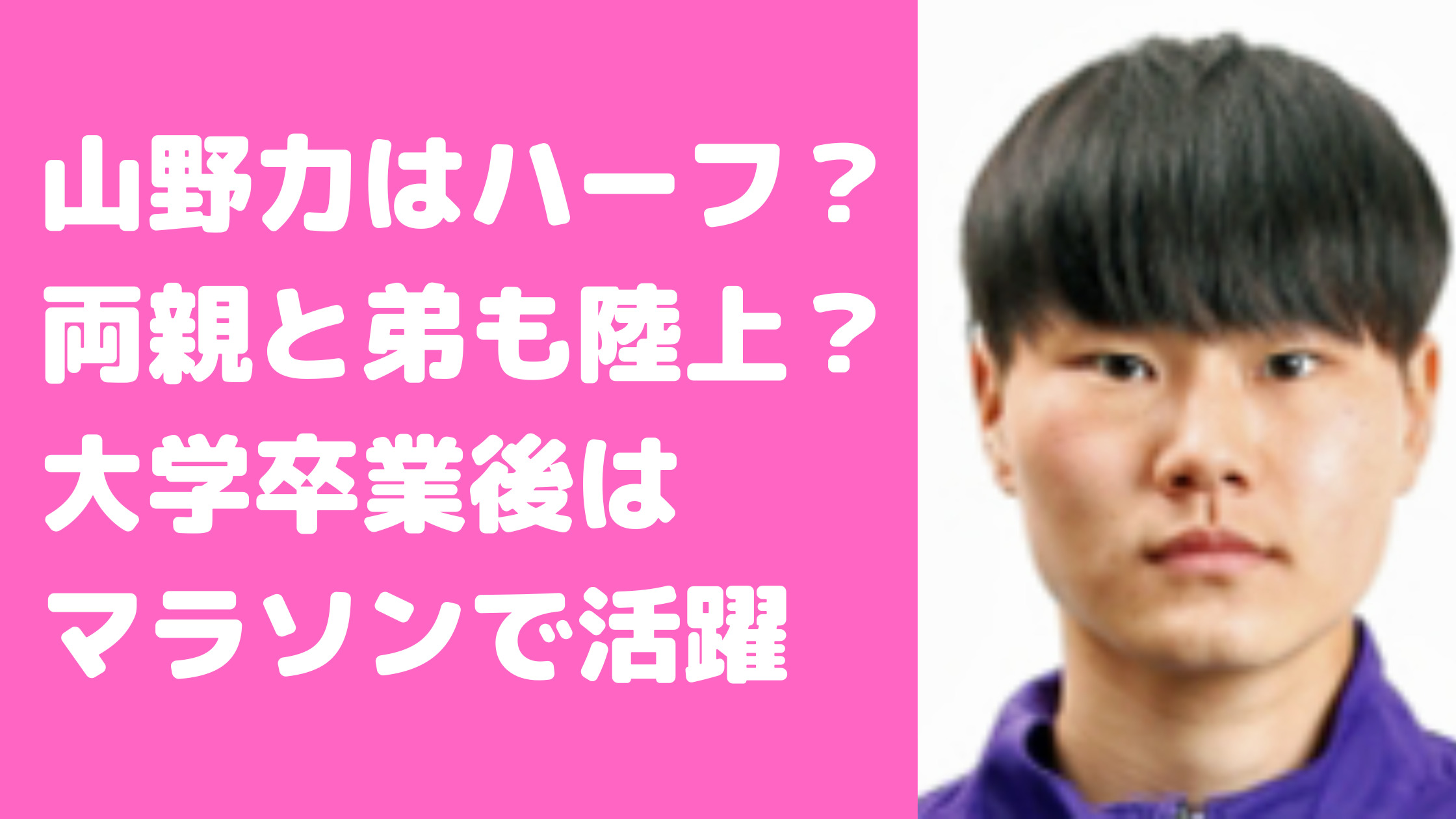 山野力　両親　ハーフ　韓国　父親　母親　弟　名前　年齢　学校　中学　高校　進路　宇部鴻城高校