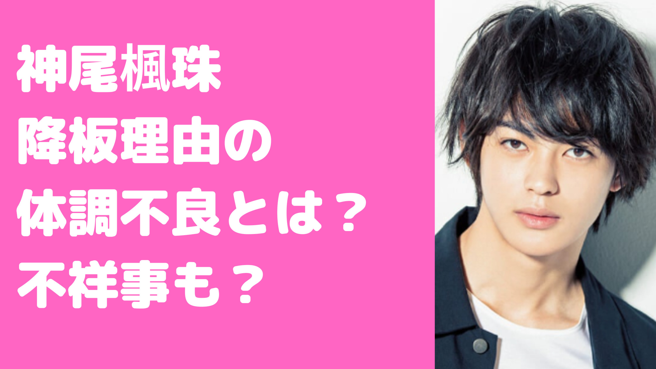 神尾楓珠　どうした　降板理由　体調不良　諸般の理由　不祥事